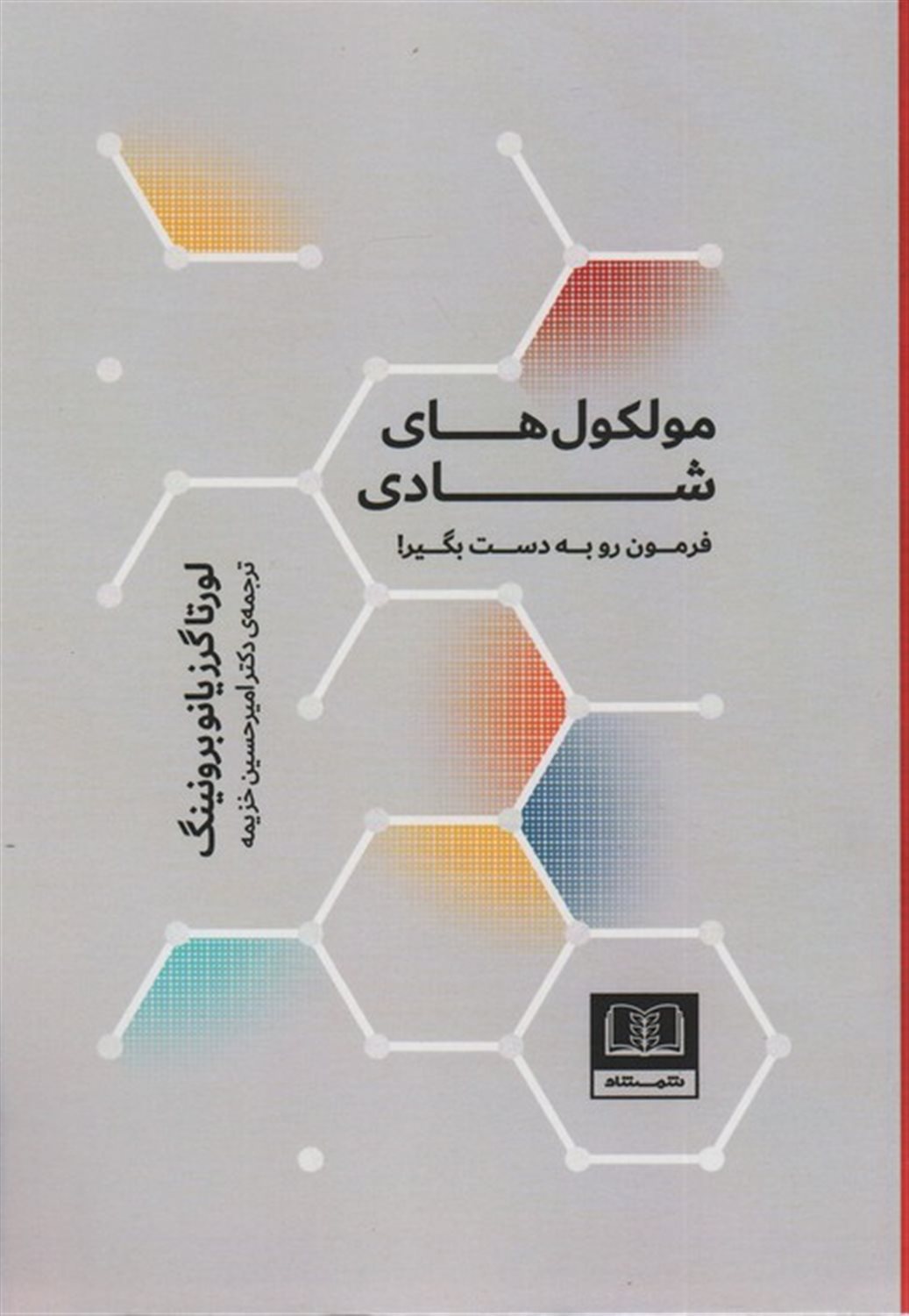 مولکول های شادی 