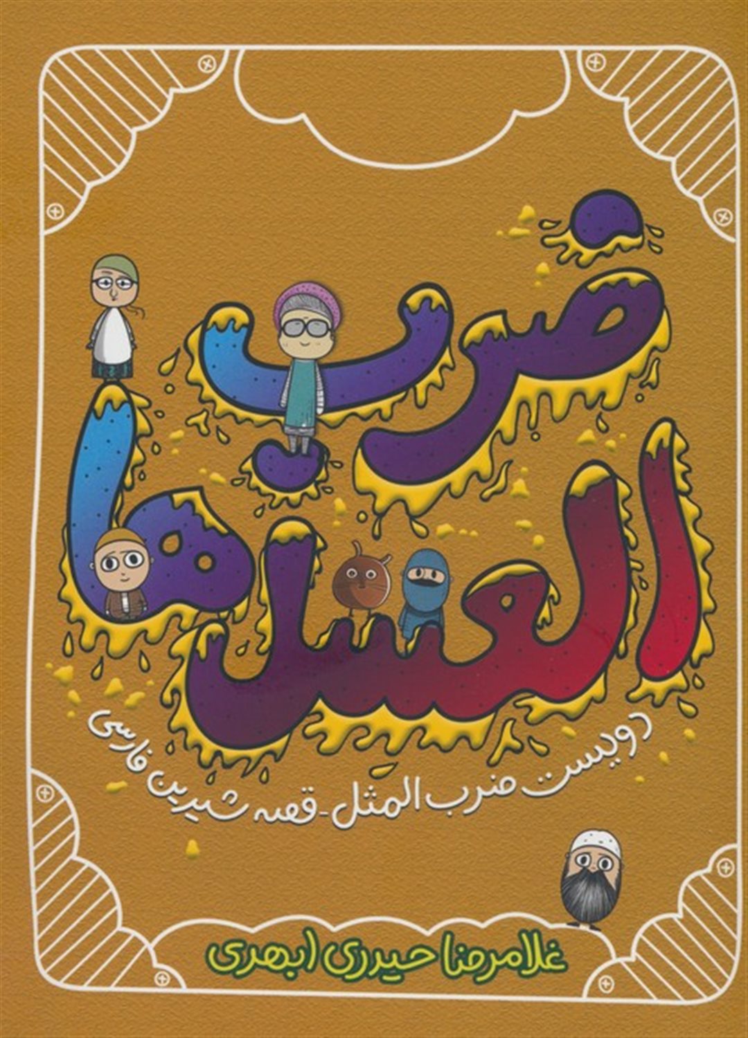 ضرب العسل ها 