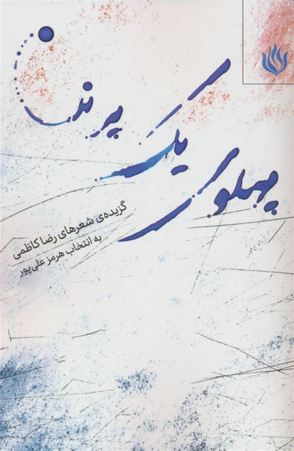 پهلوی یک پرنده 