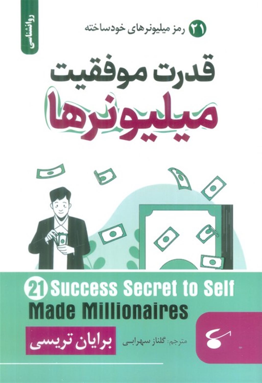 قدرت موفقیت میلیونرها 