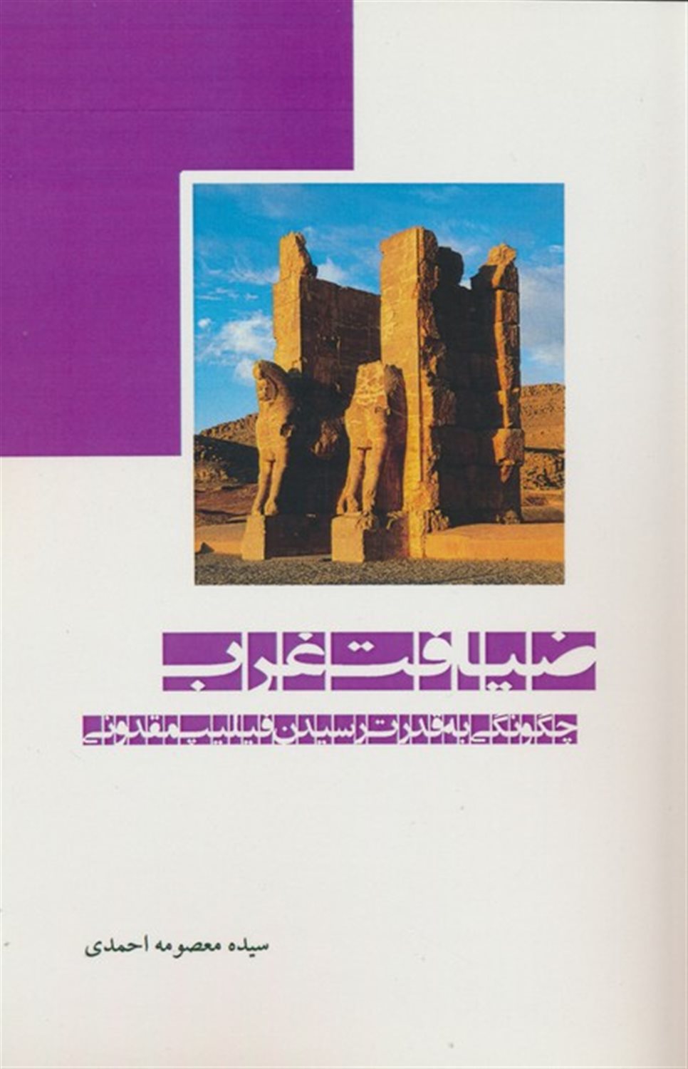 ضیافت غرب 