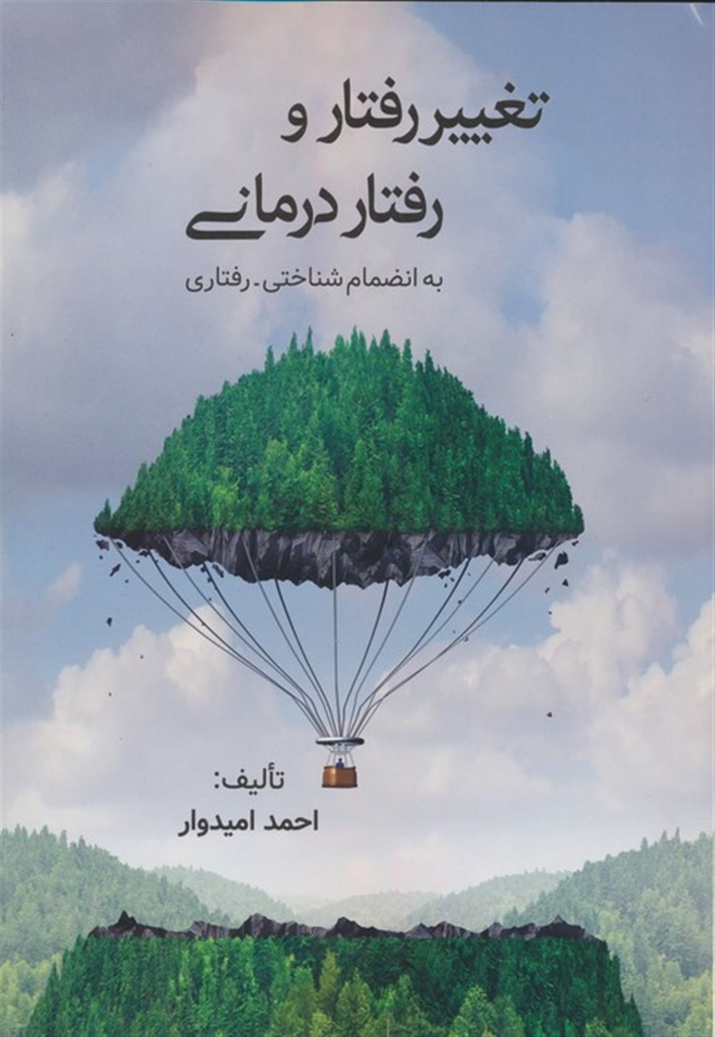 تغییر رفتار و رفتاردرمانی 