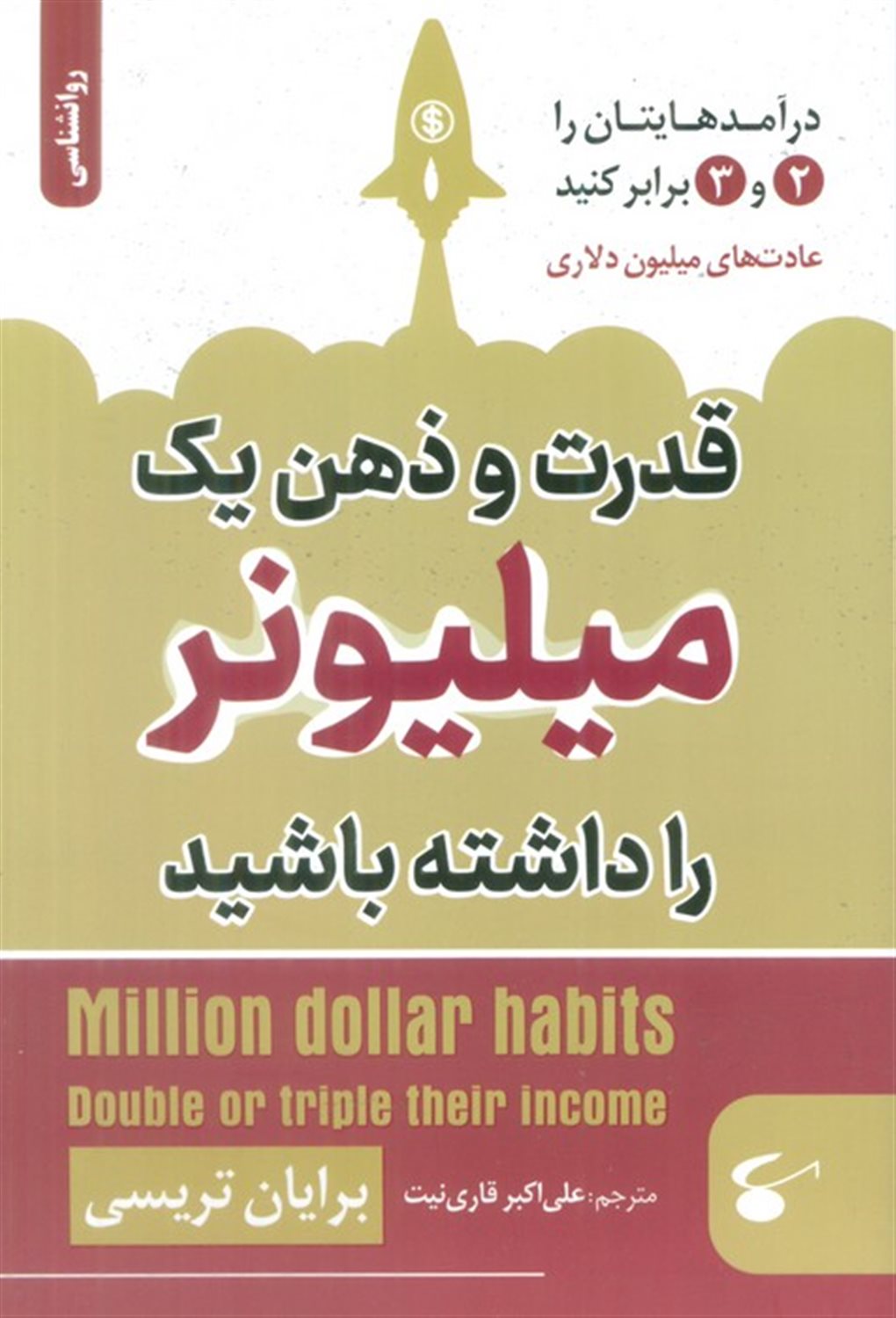 قدرت و ذهن یک میلیونر را داشته باشید