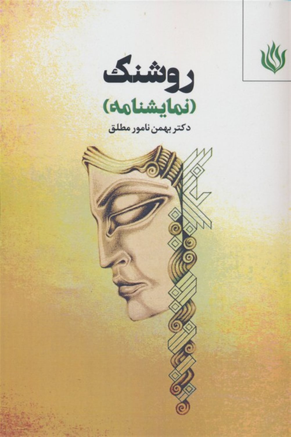 روشنک 