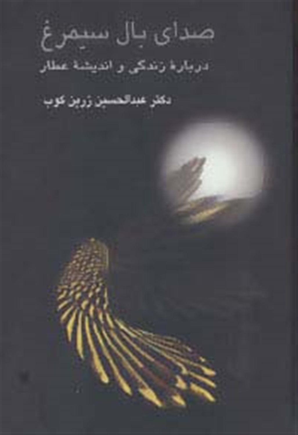 صدای بال سیمرغ