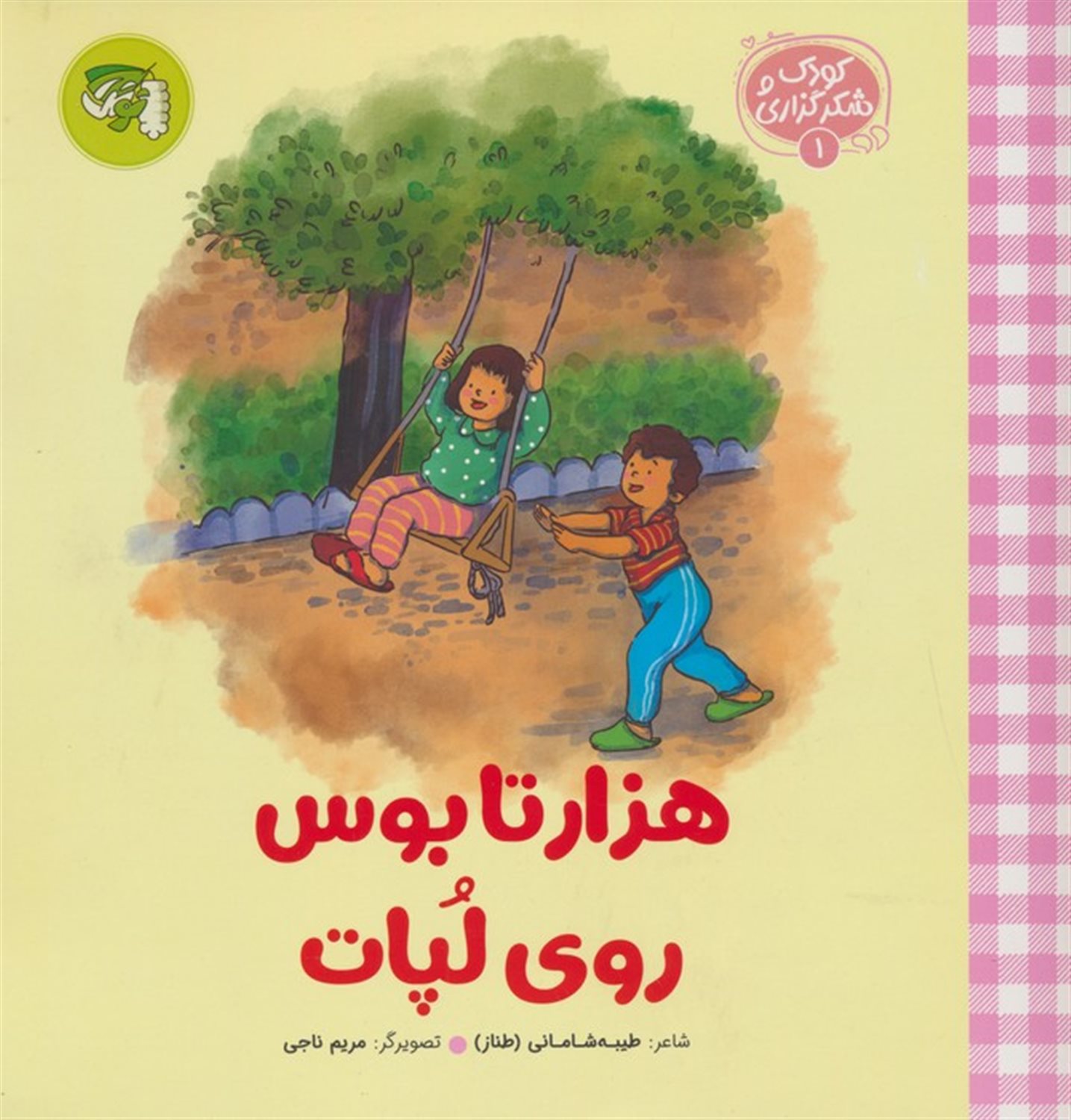 مشخصات کتاب کودک و شکرگزاری 1