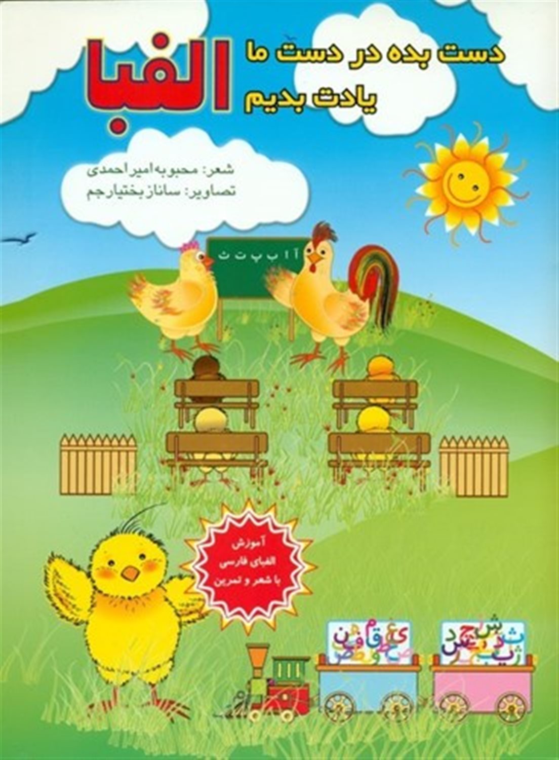 دست بده در دست ما یادت بدیم الفبا 