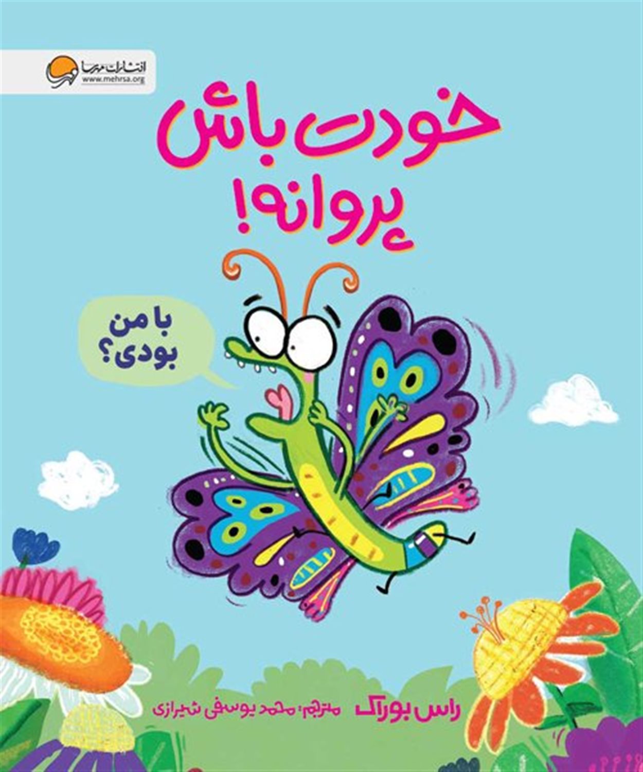 خودت باش پروانه 