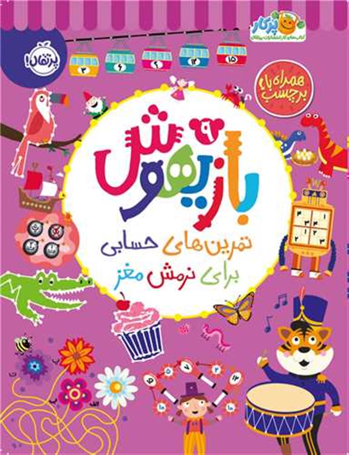 بازیهوش 9 (تمرین‌های حسابی برای نرمش مغز)