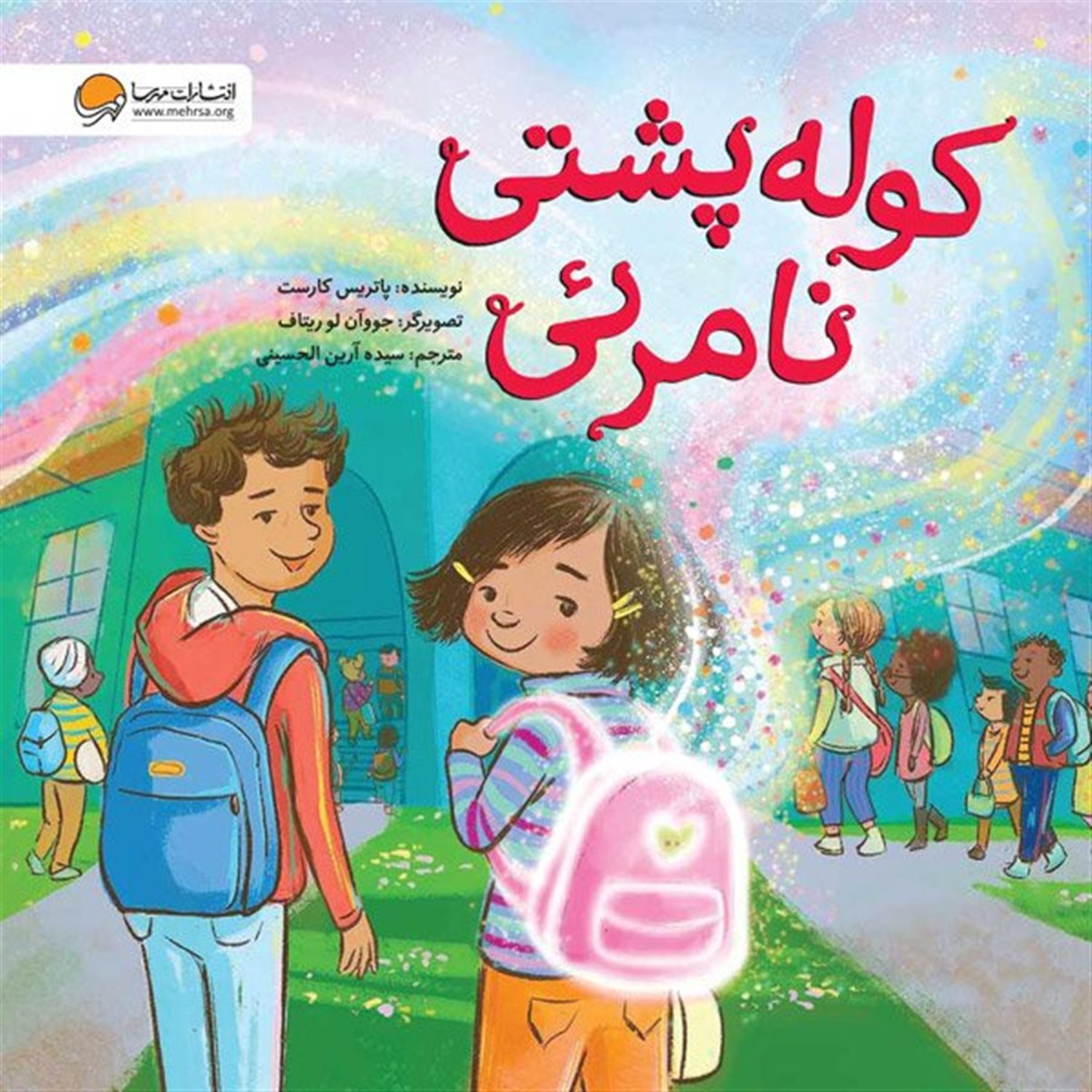 کوله‌پشتی نامرئی 