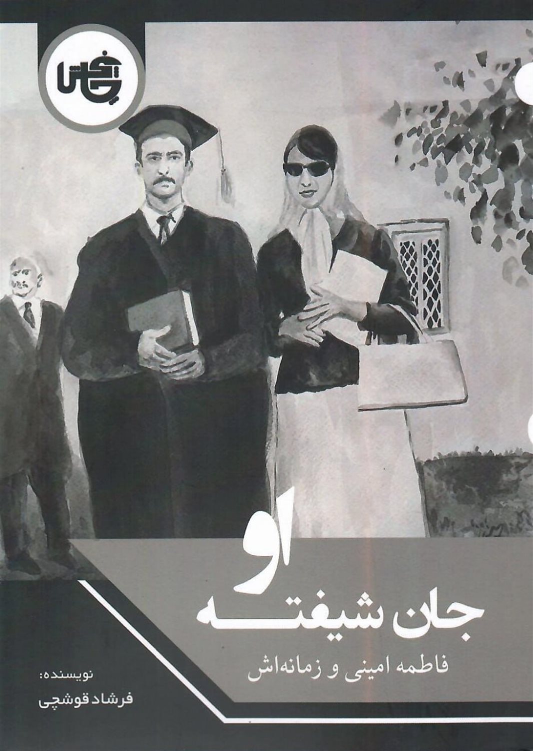 جان شیفته او