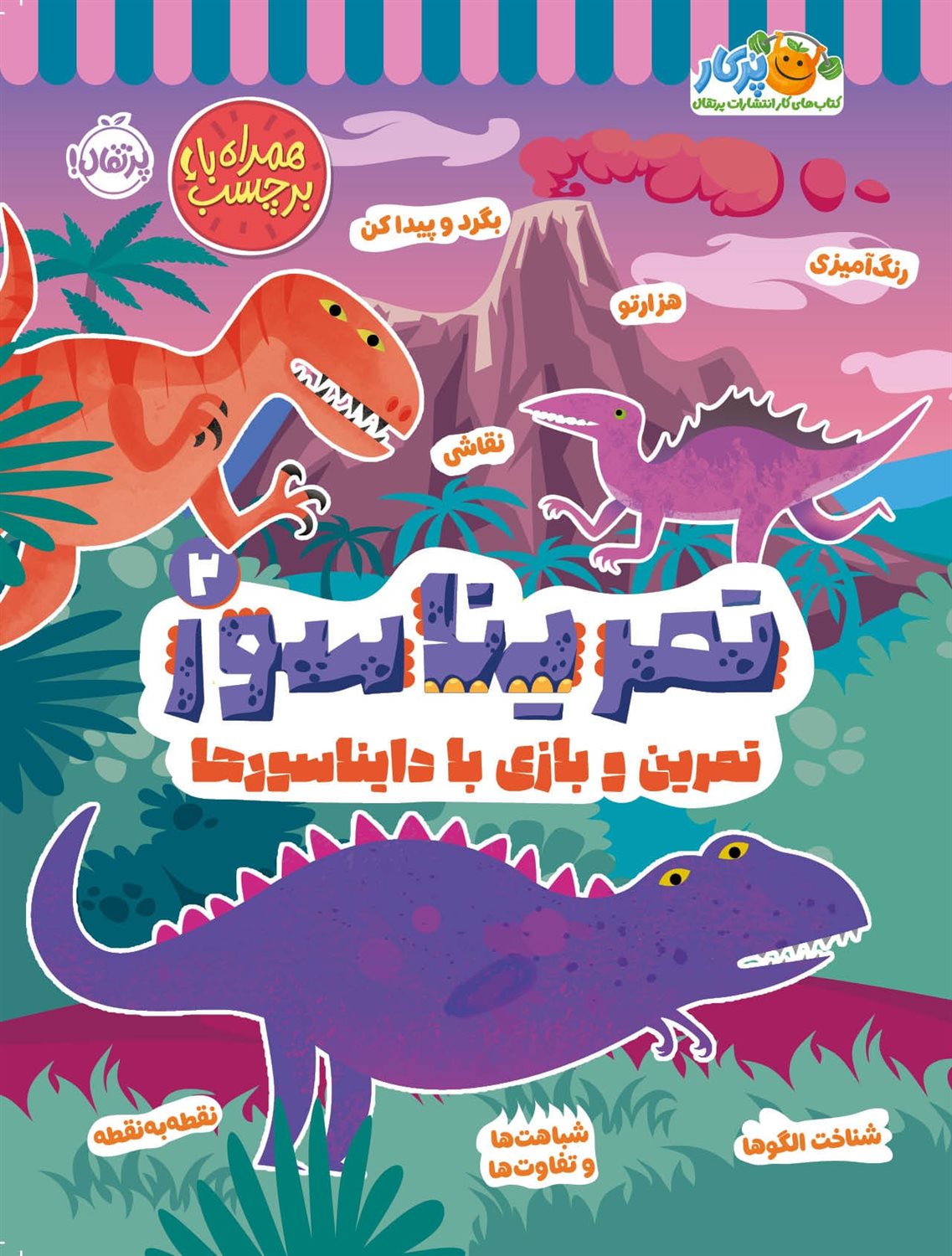 تمریناسور 2 