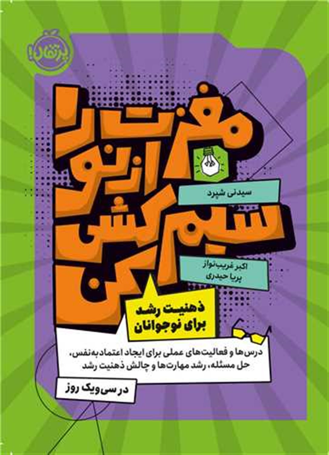مغزت را از نو سیم کشی کن 