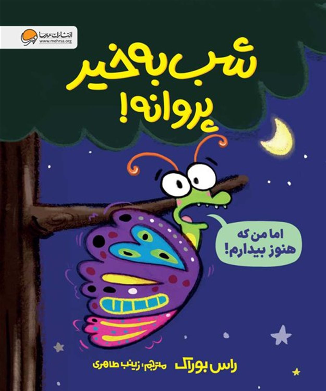 شب به خیر پروانه 