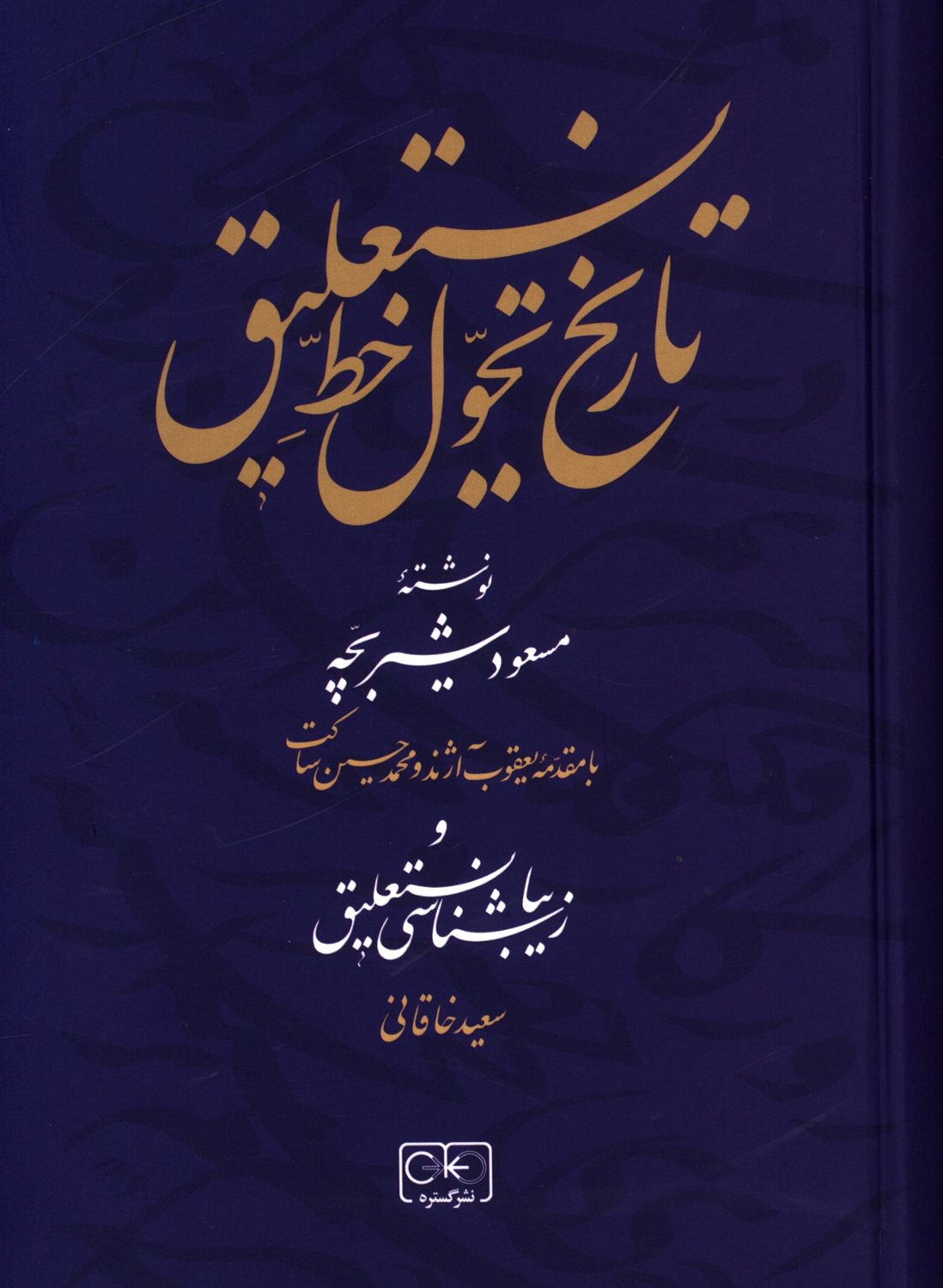 تاریخ تحول خط نستعلیق 