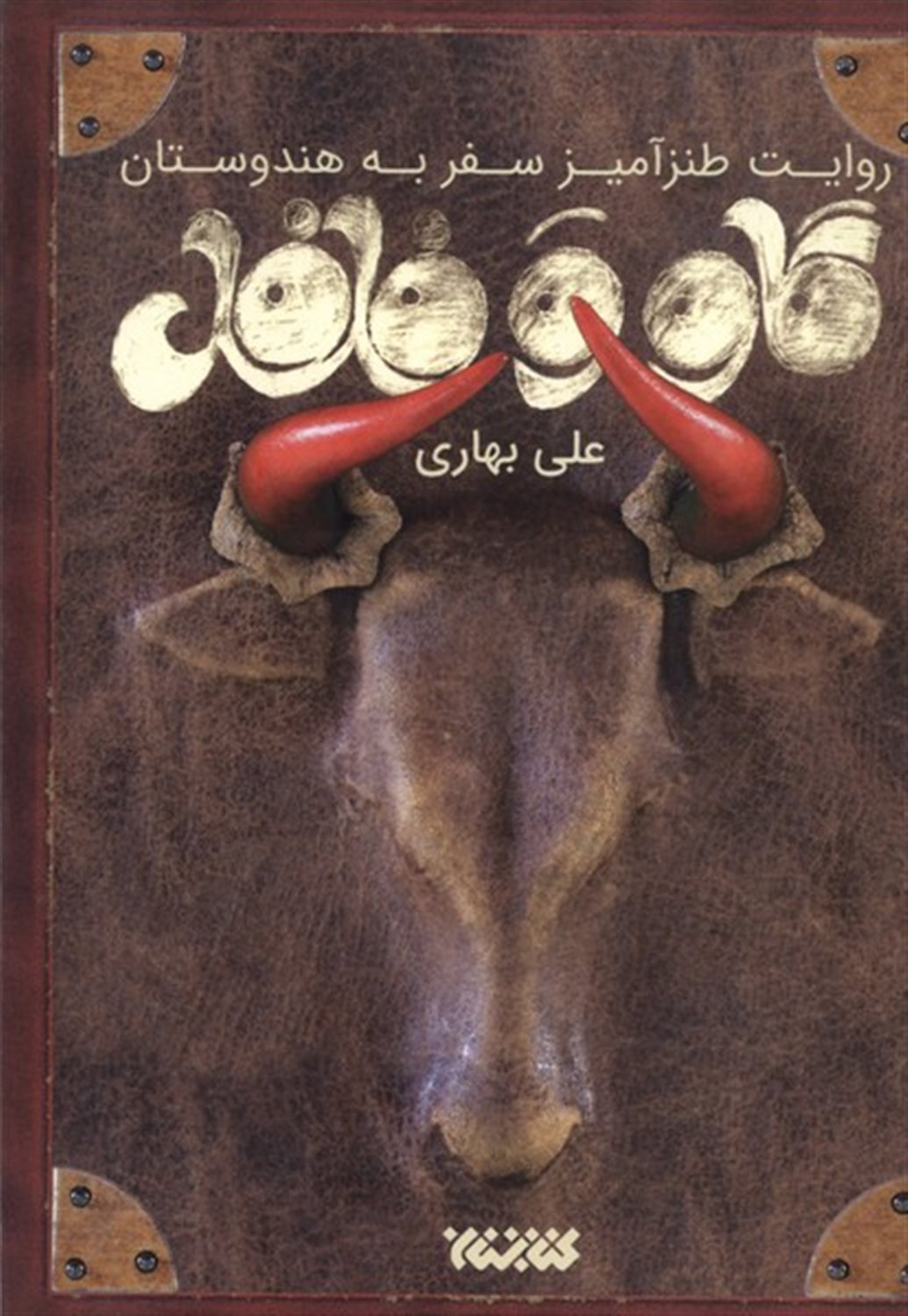 گاو و فلفل 
