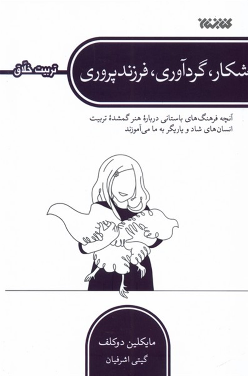 شکار گردآوری فرزند پروری