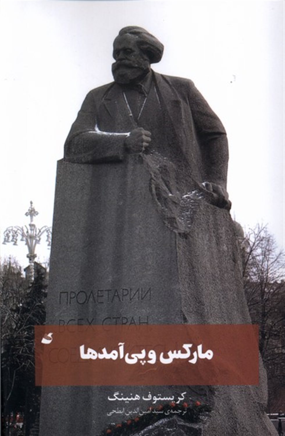 مارکس و پی آمدها