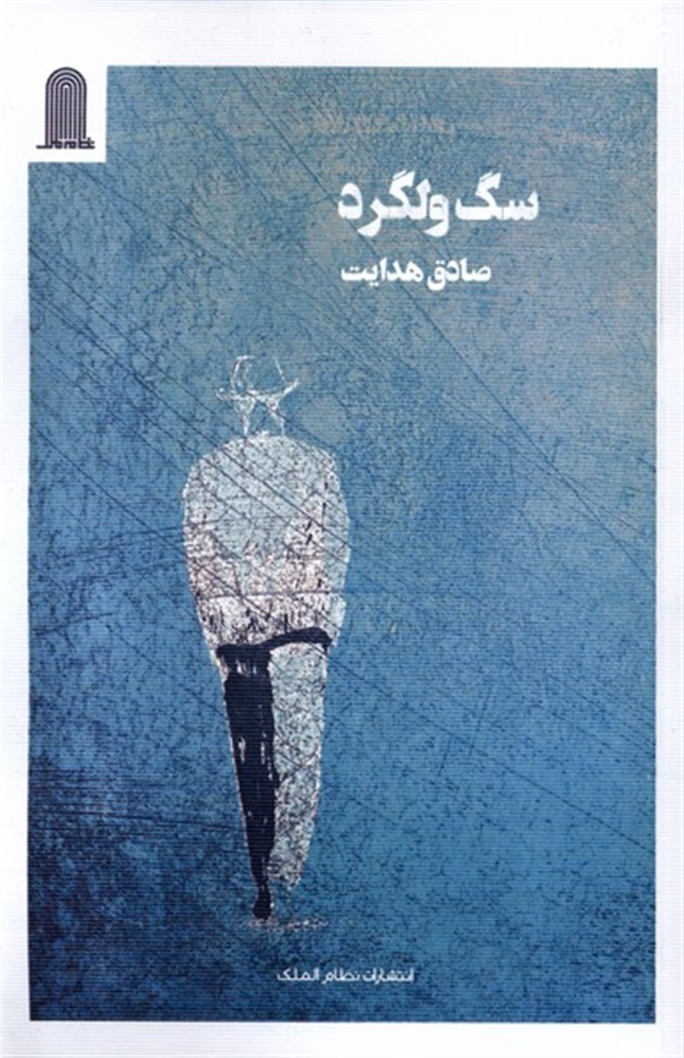 سگ ولگرد