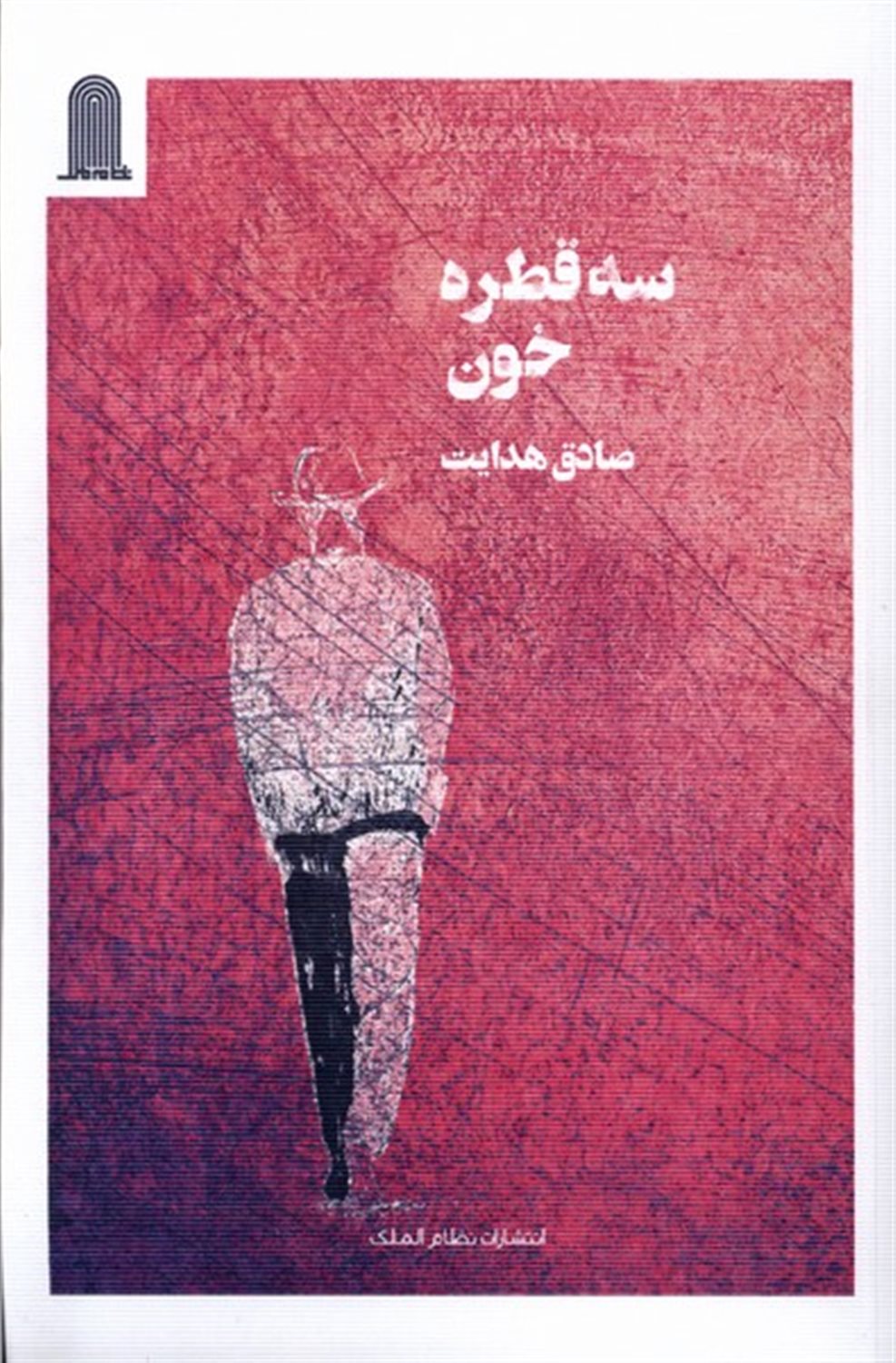 سه قطره خون