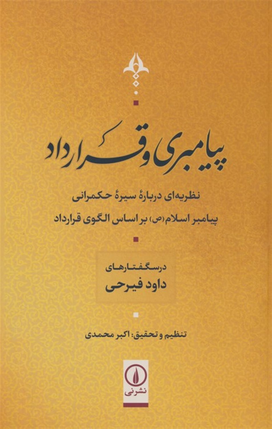 پیامبری و قرارداد 