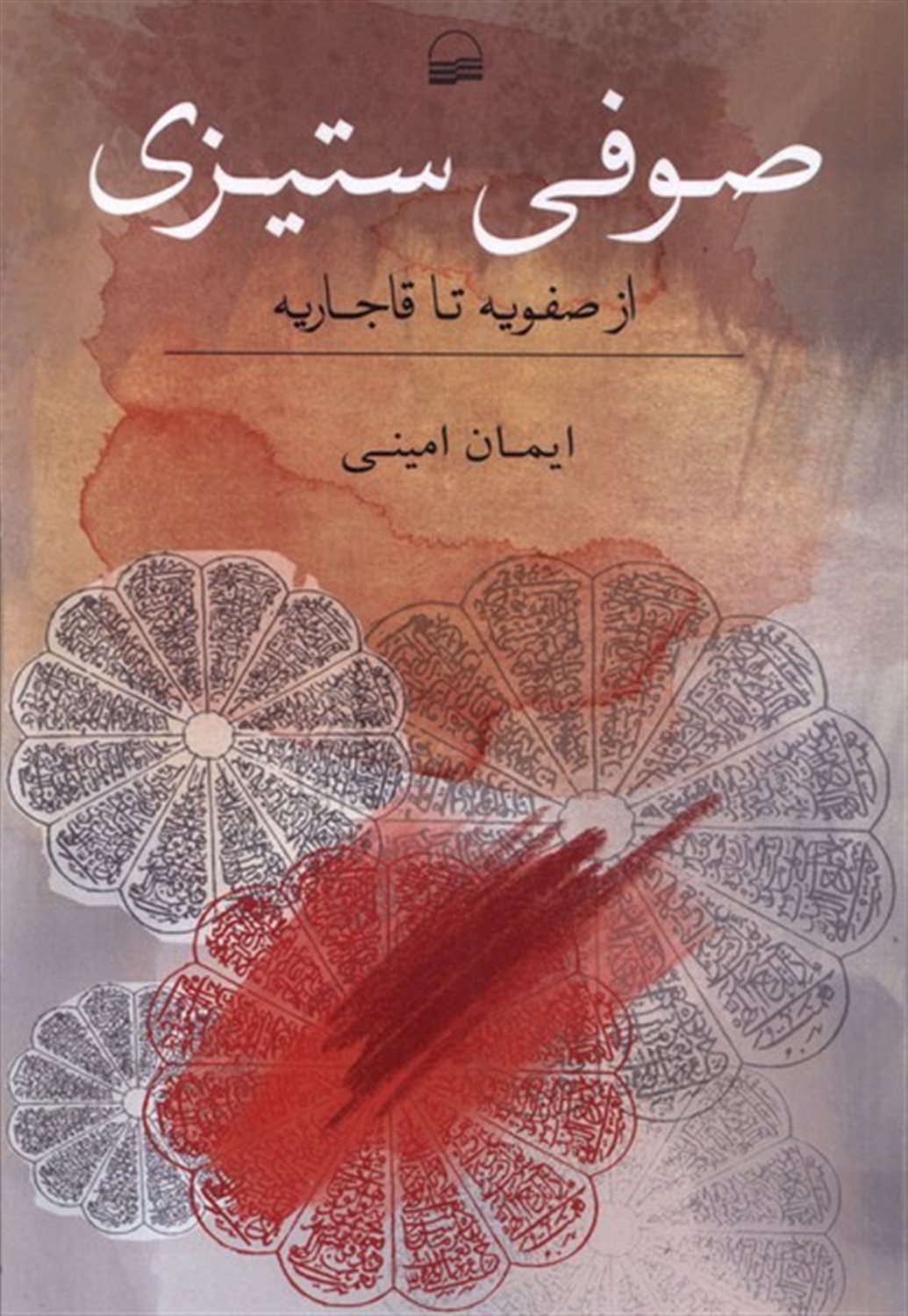 صوفی ستیزی 