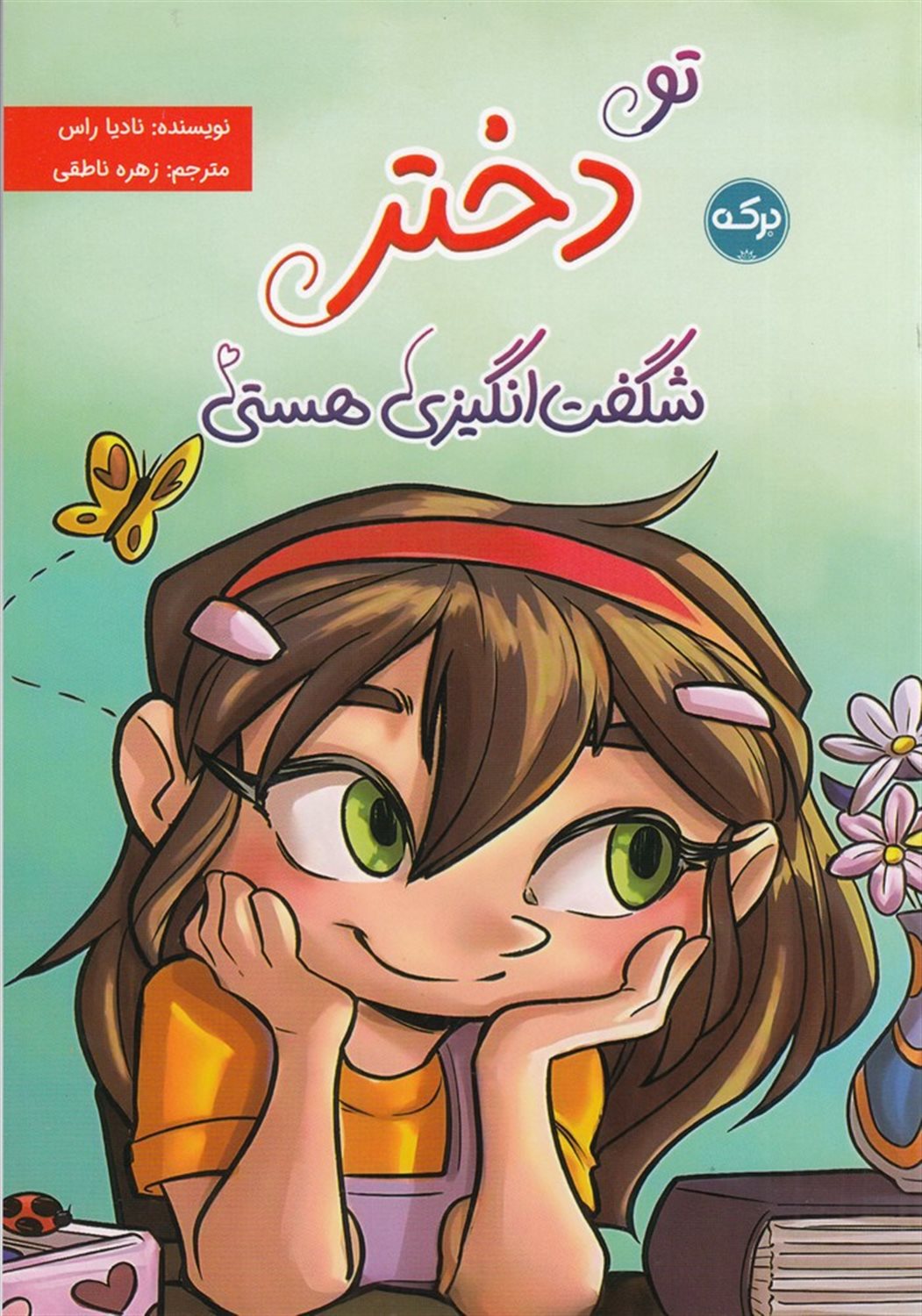 تو دختر شگفت انگیزی هستی