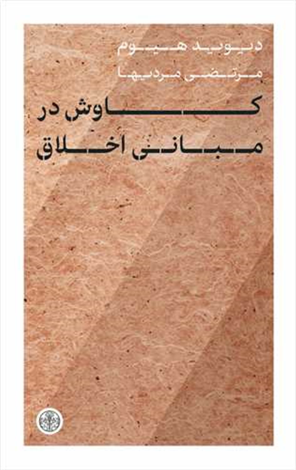 کاوش در مبانی اخلاق 