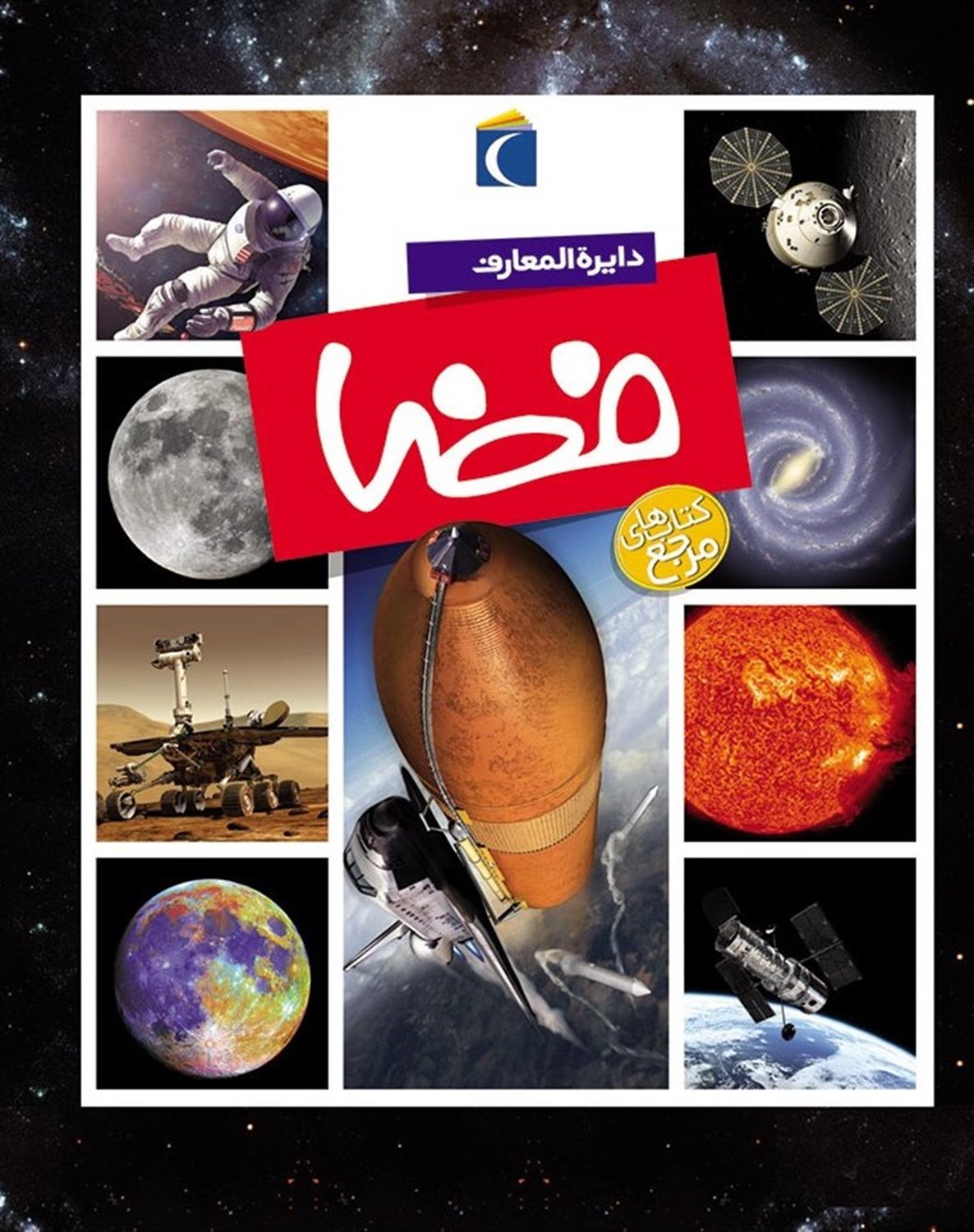 دایره المعارف فضا