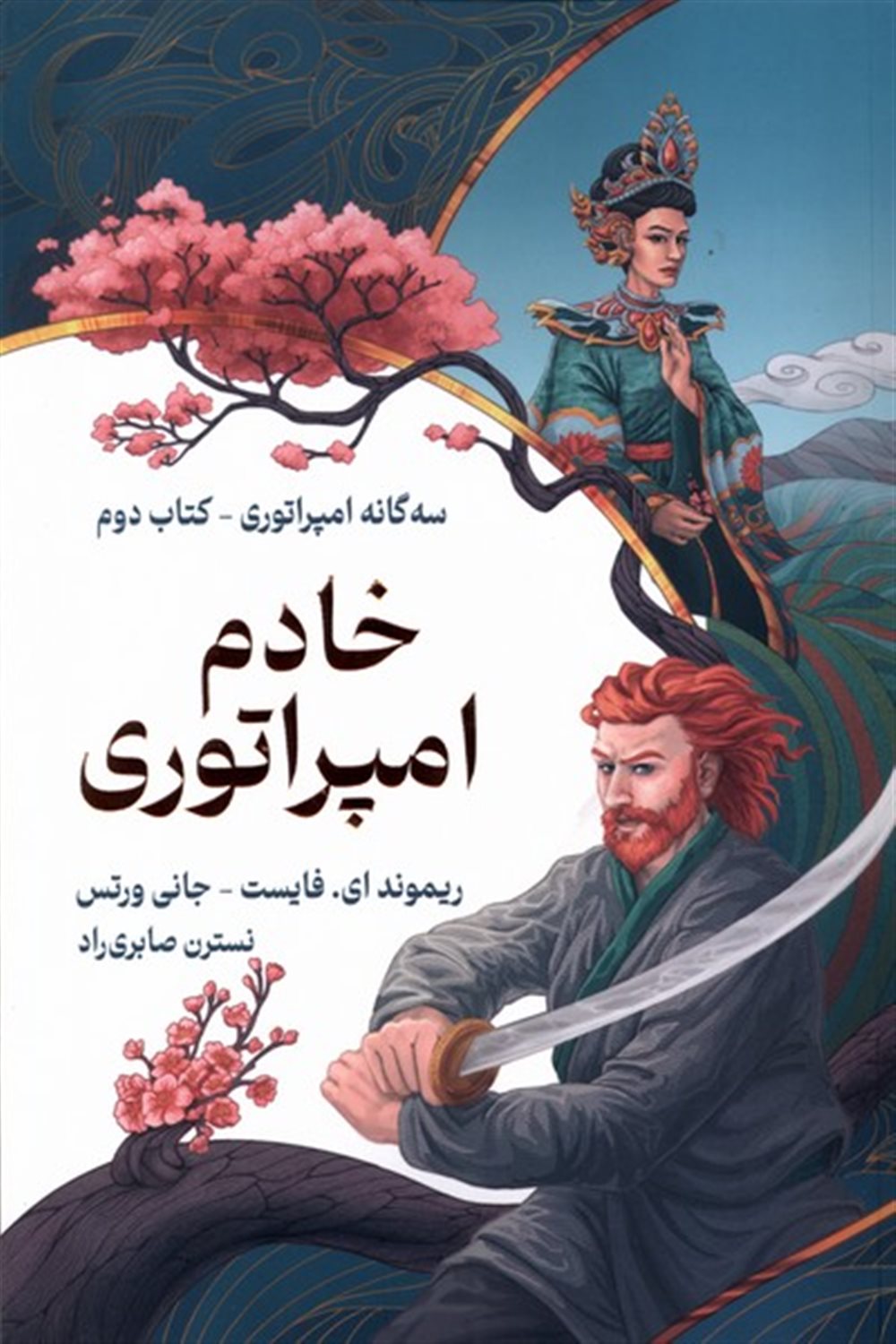  خادم امپراتوری  