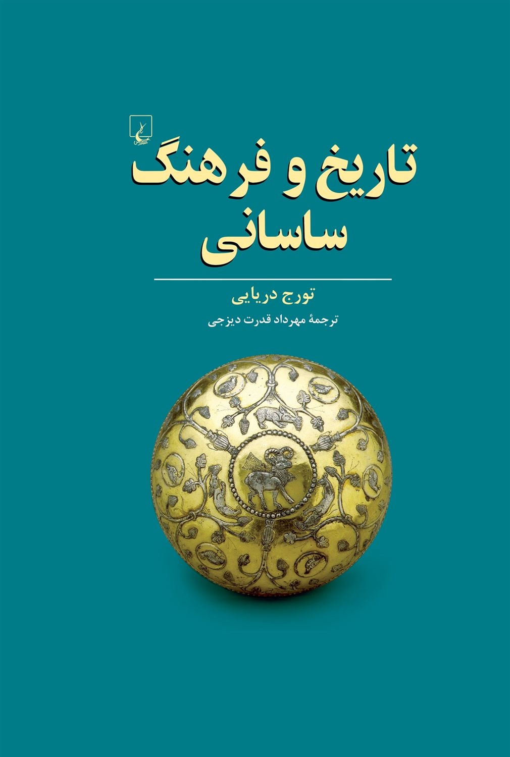 تاریخ و فرهنگ ساسانی
