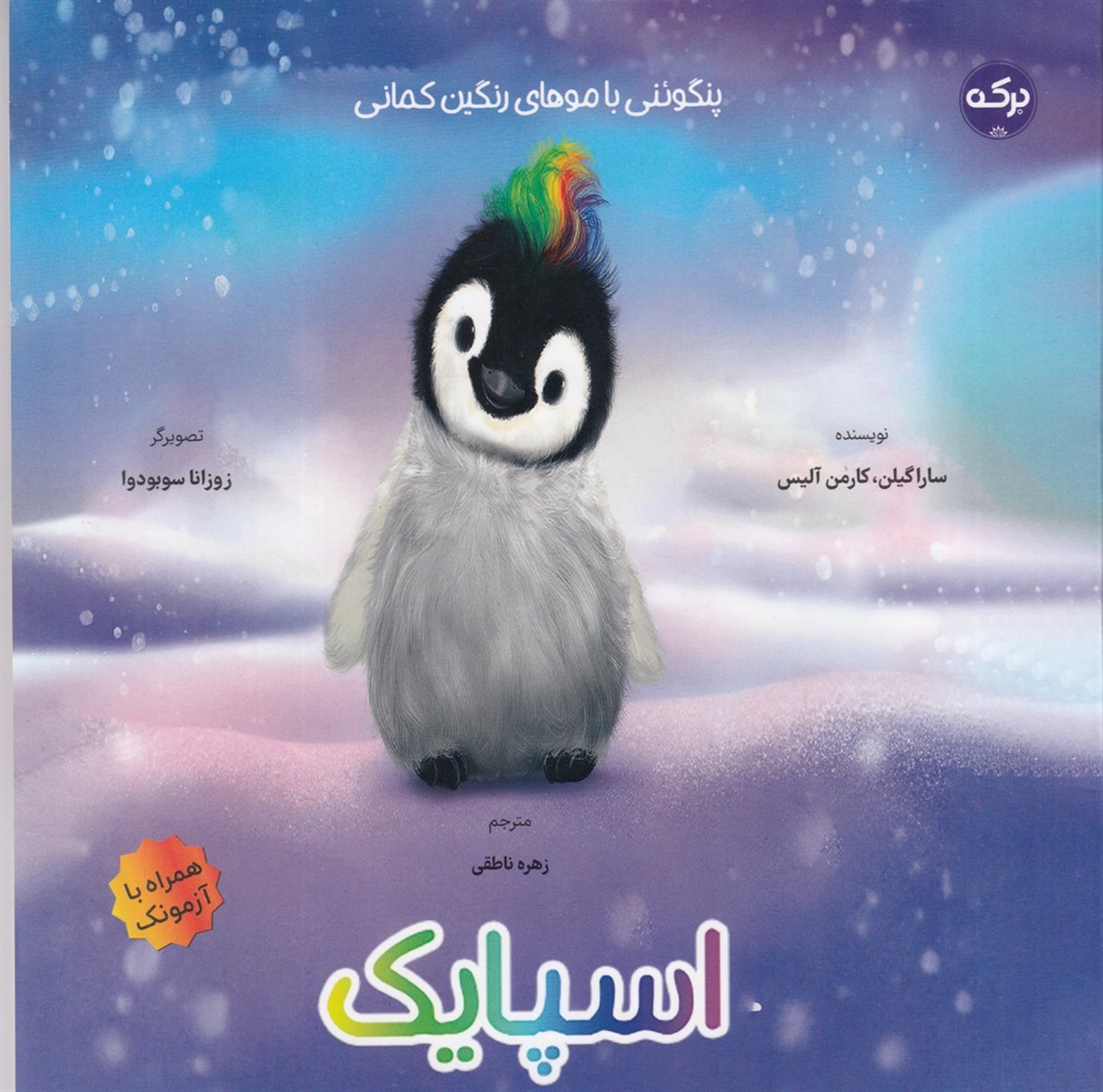 اسپایک پنگوئنی با موهای رنگین کمانی