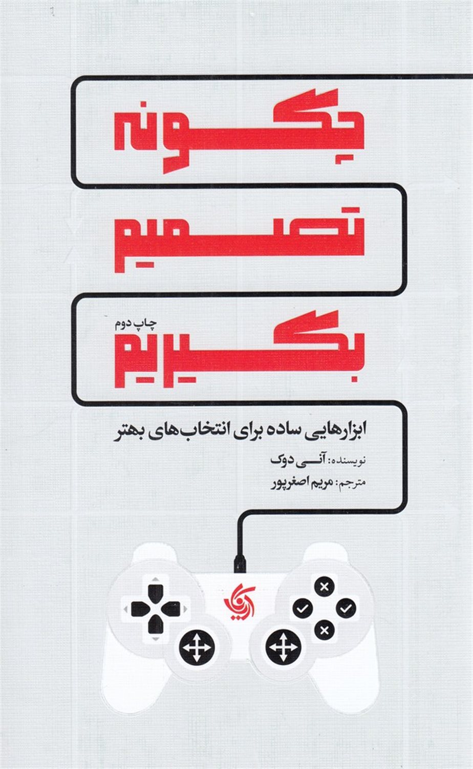 چگونه تصمیم بگیریم