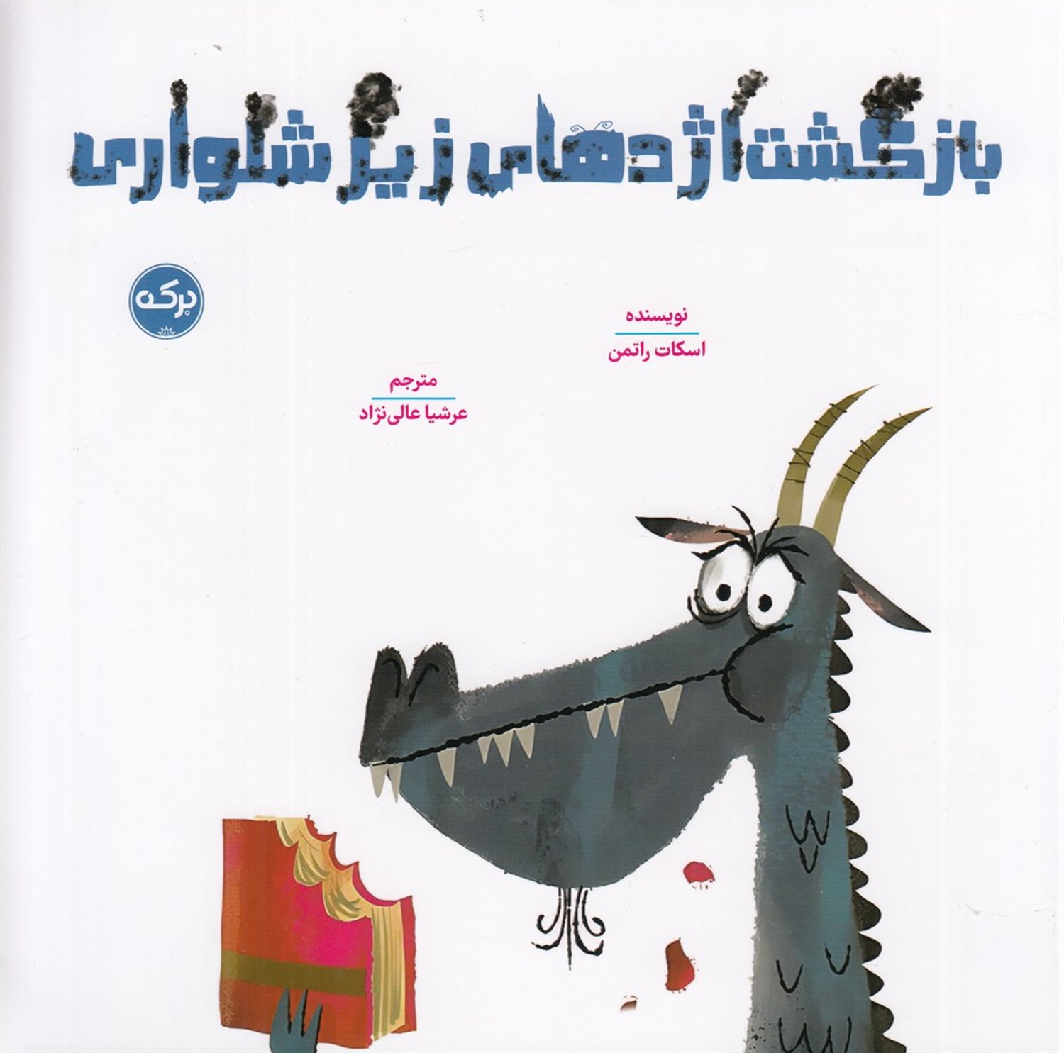 بازگشت اژدهای زیرشلواری