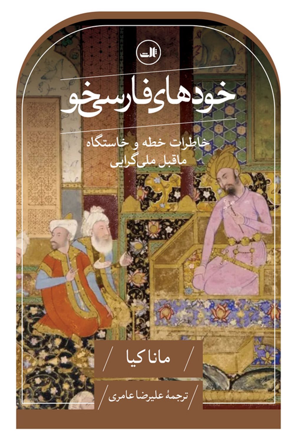 خودهای فارسی‌خو