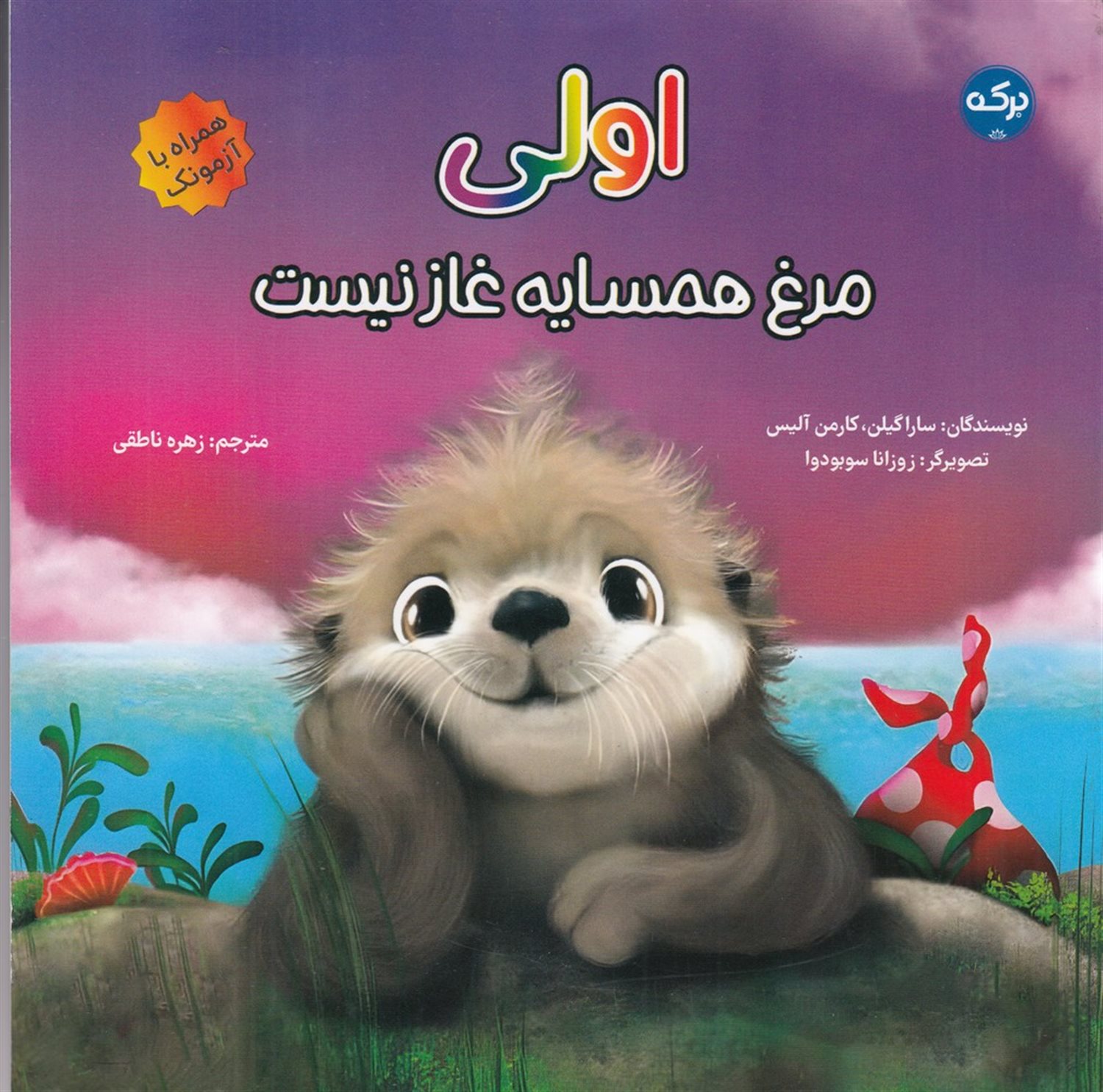 اولی مرغ همسایه غاز نیست