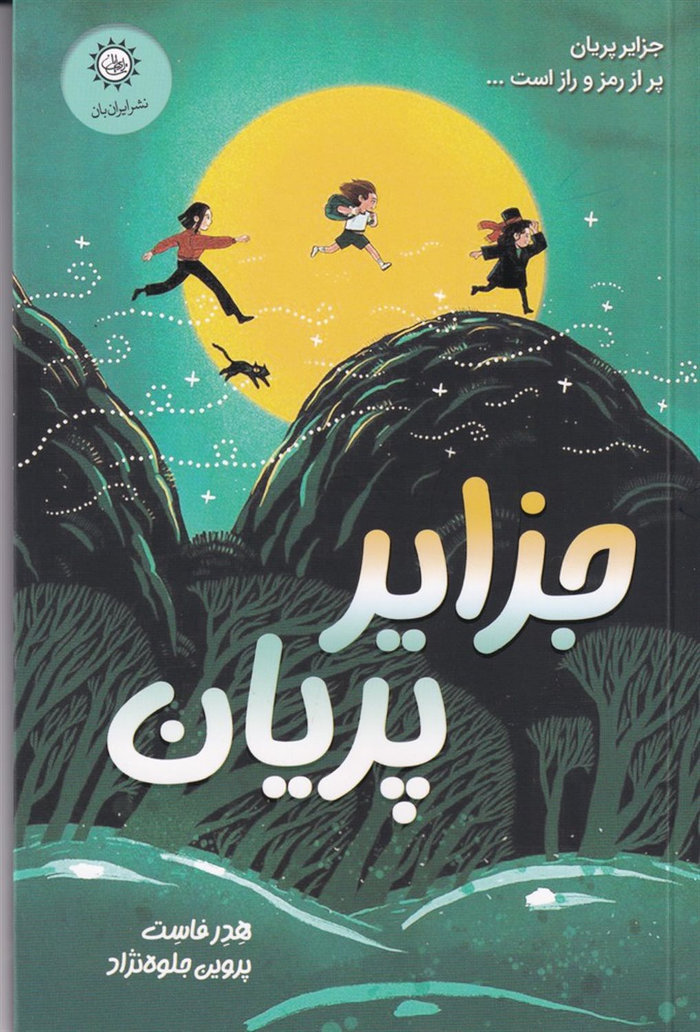 جزایر پریان 
