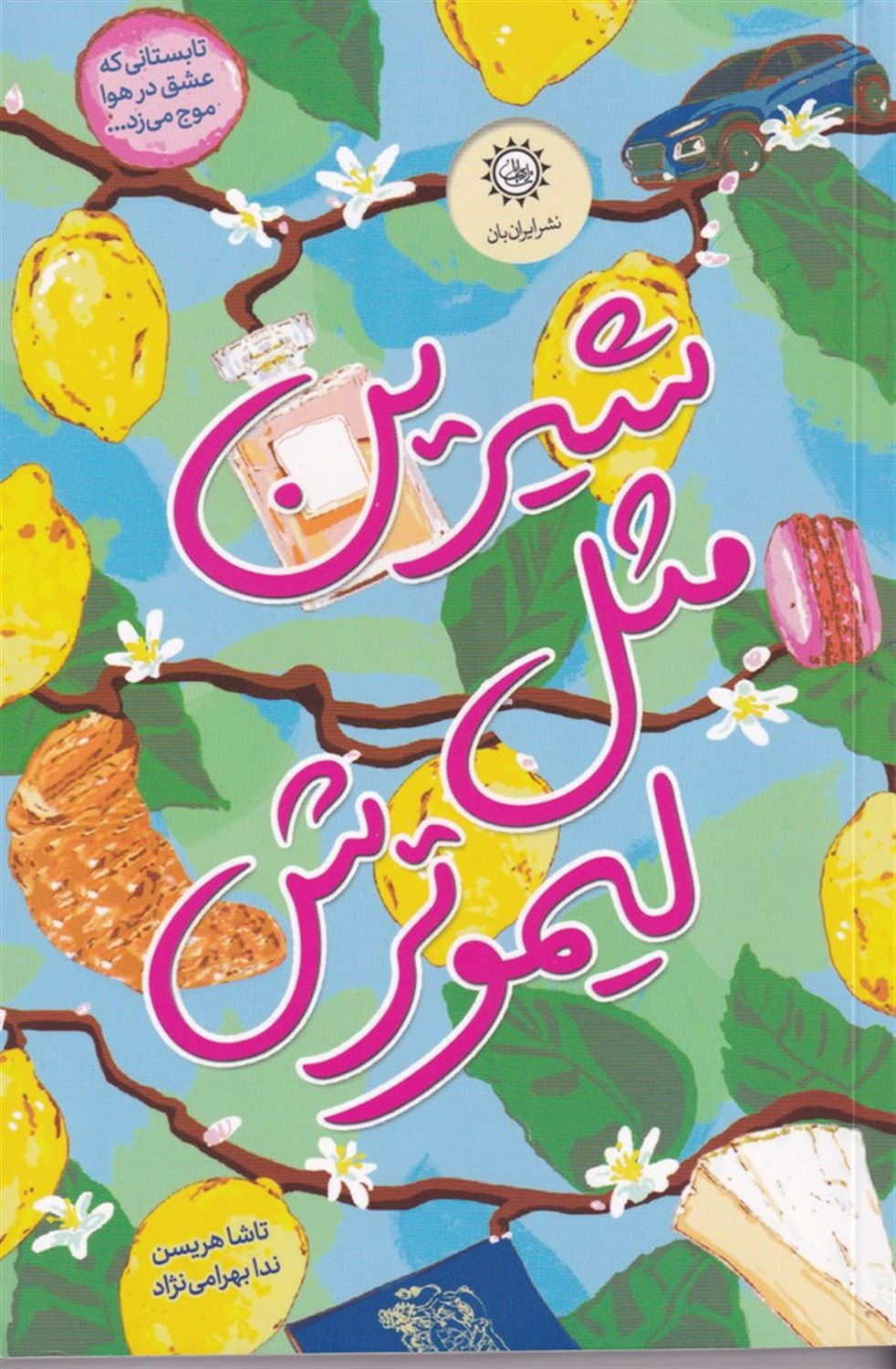 شیرین مثل لیموترش 