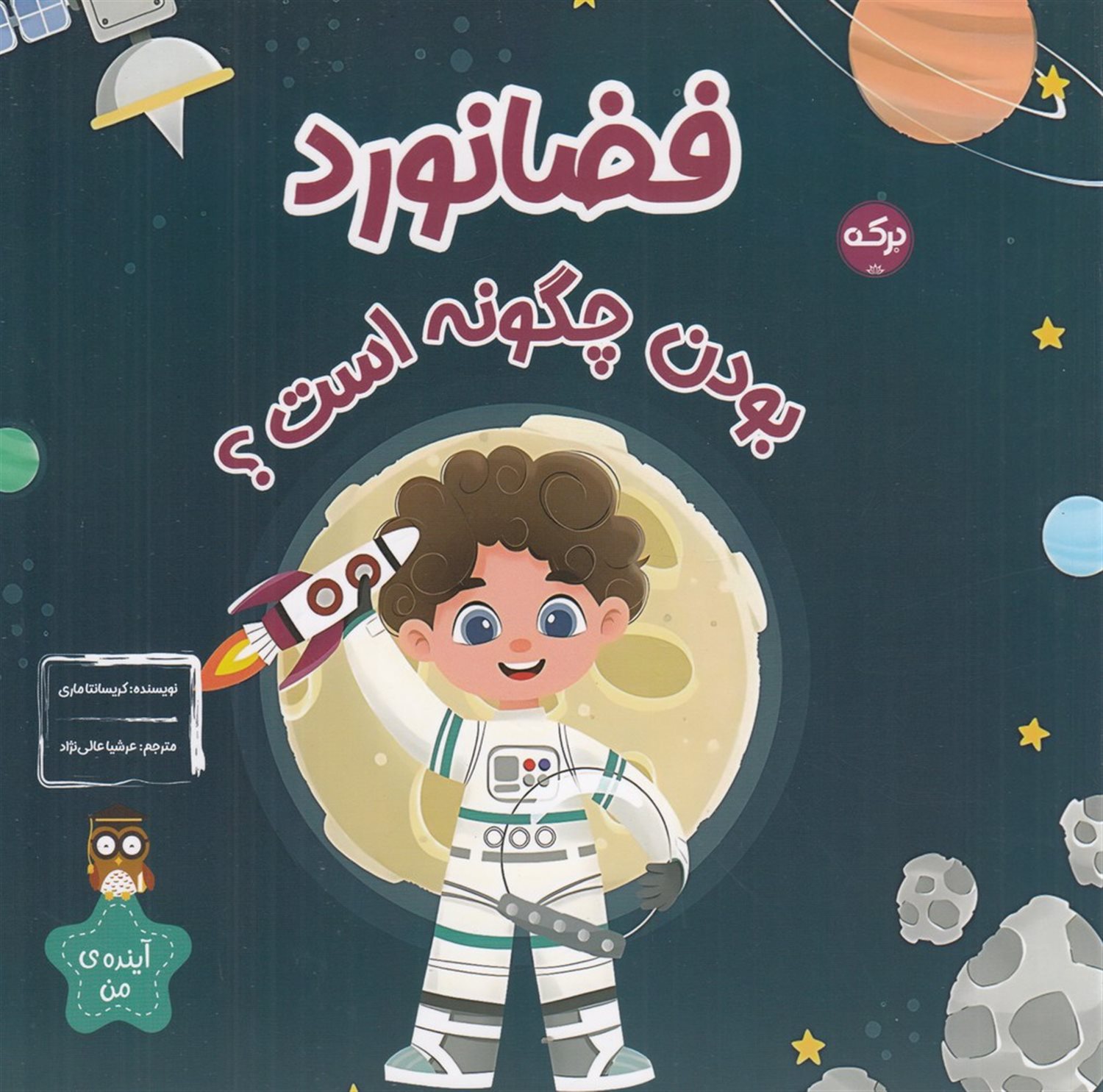 فضانورد بودن چگونه است؟