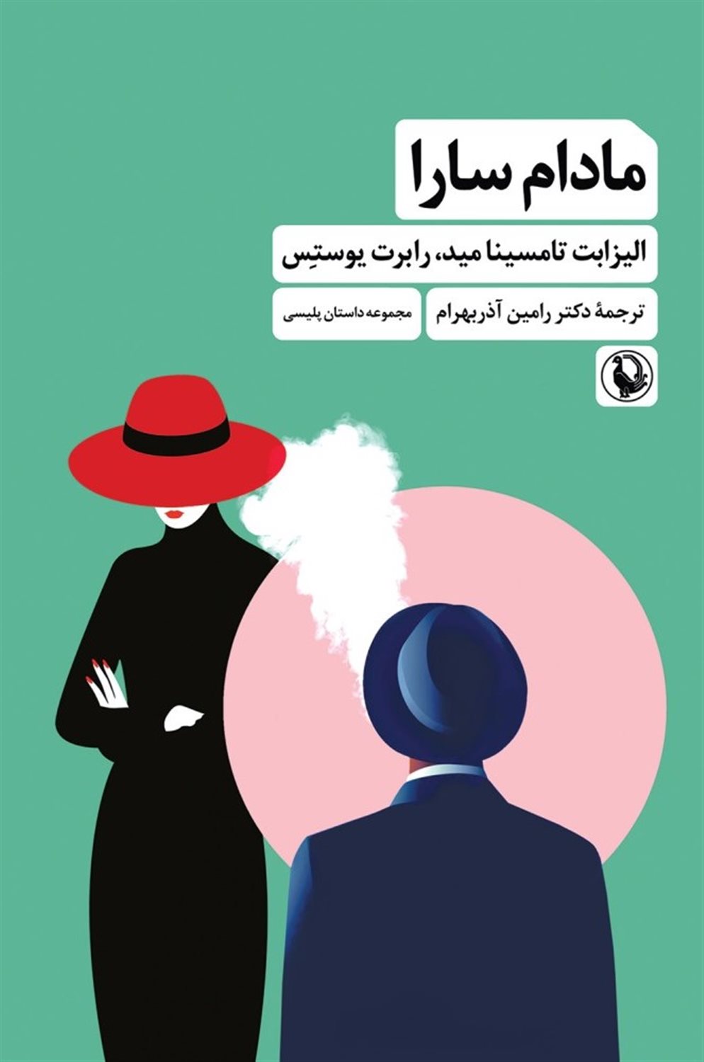مادام سارا 