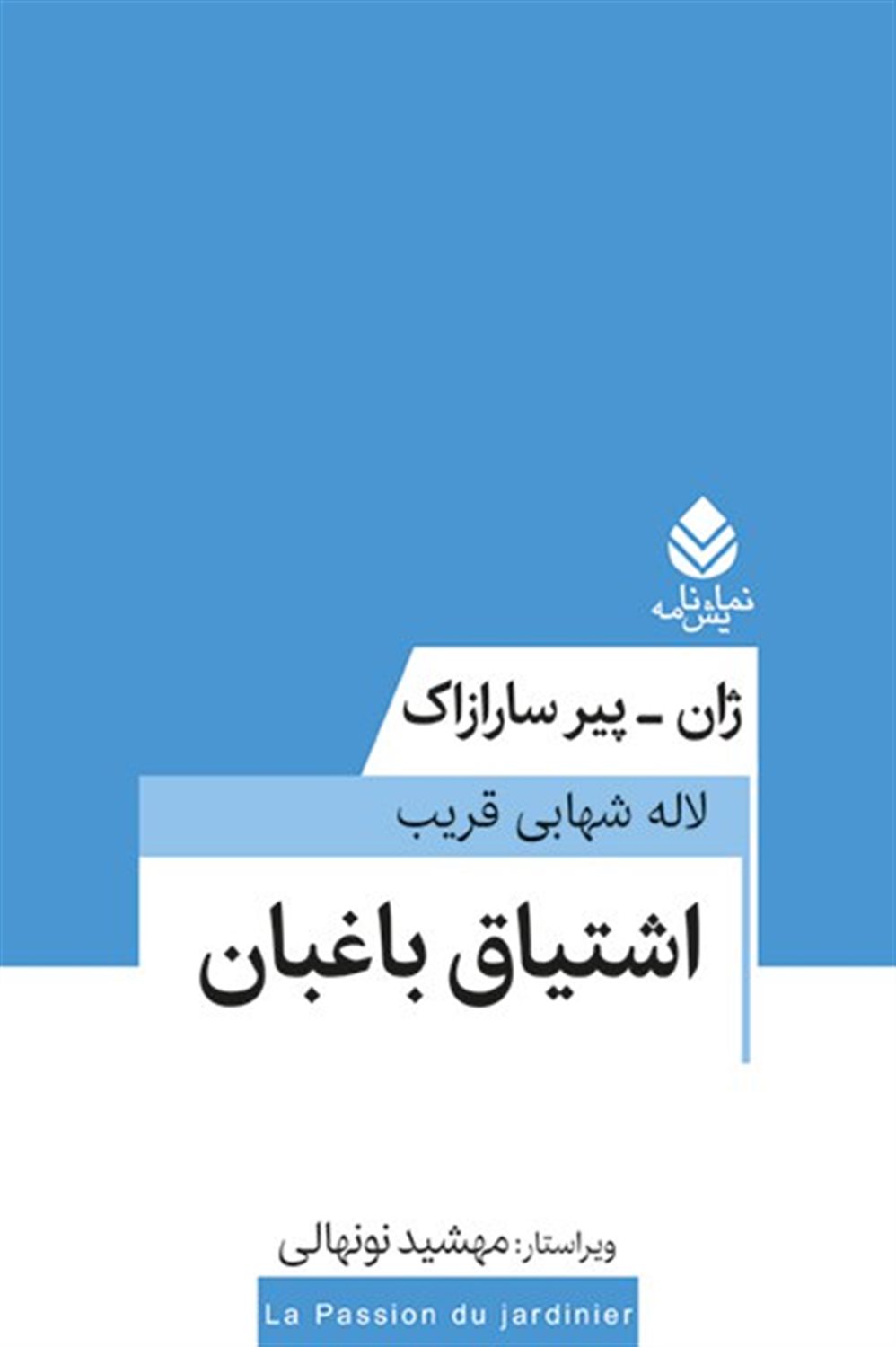 اشتیاق باغبان 