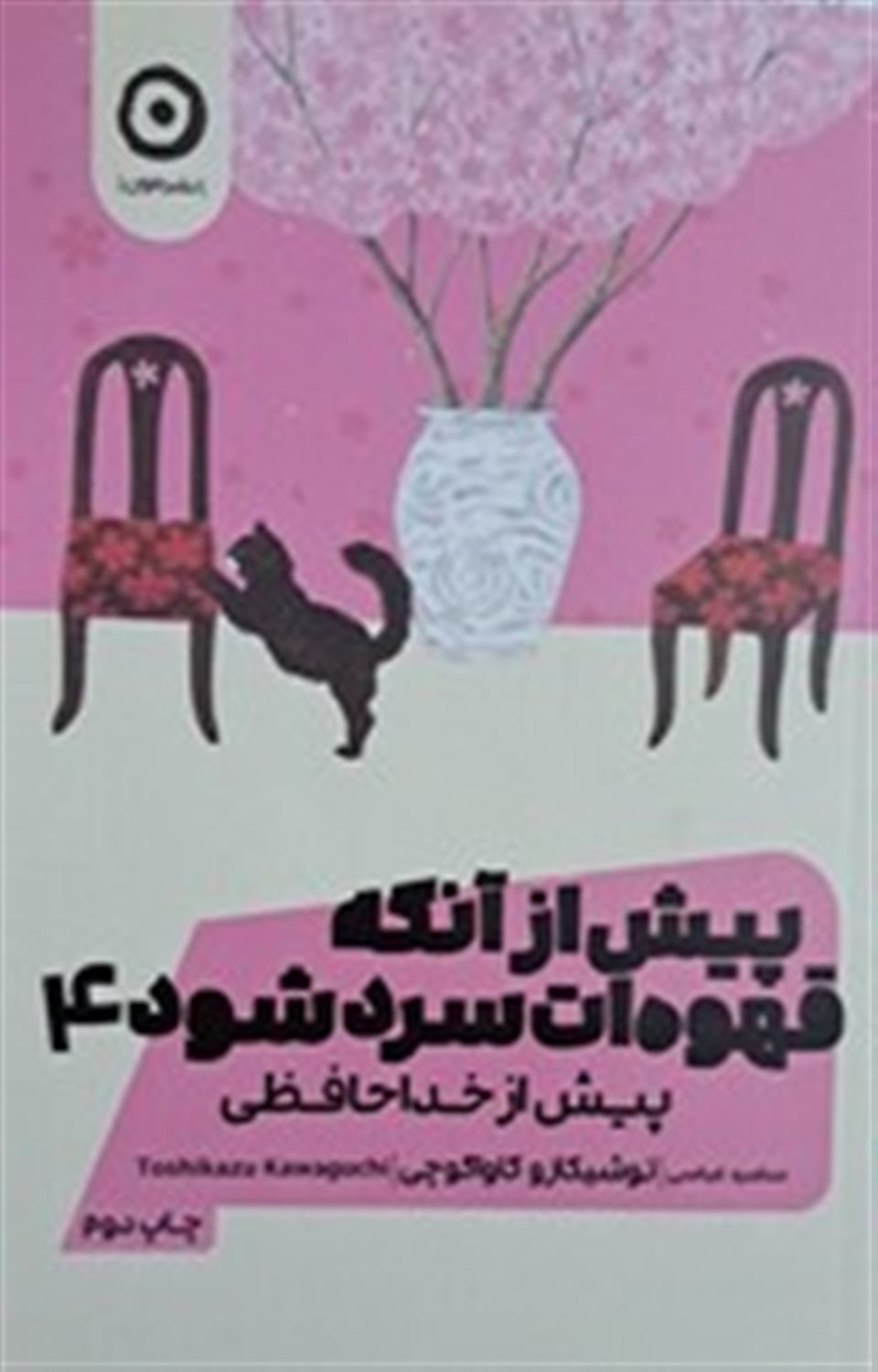 پیش از آنکه قهوه ات سرد شود 4