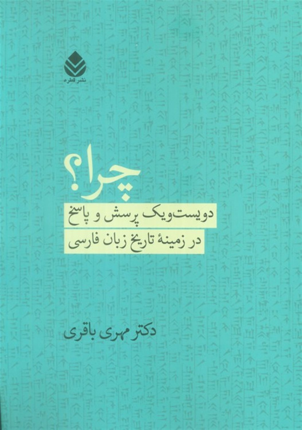 چرا؟201 پرسش و پاسخ در زمینه تاریخ زبان