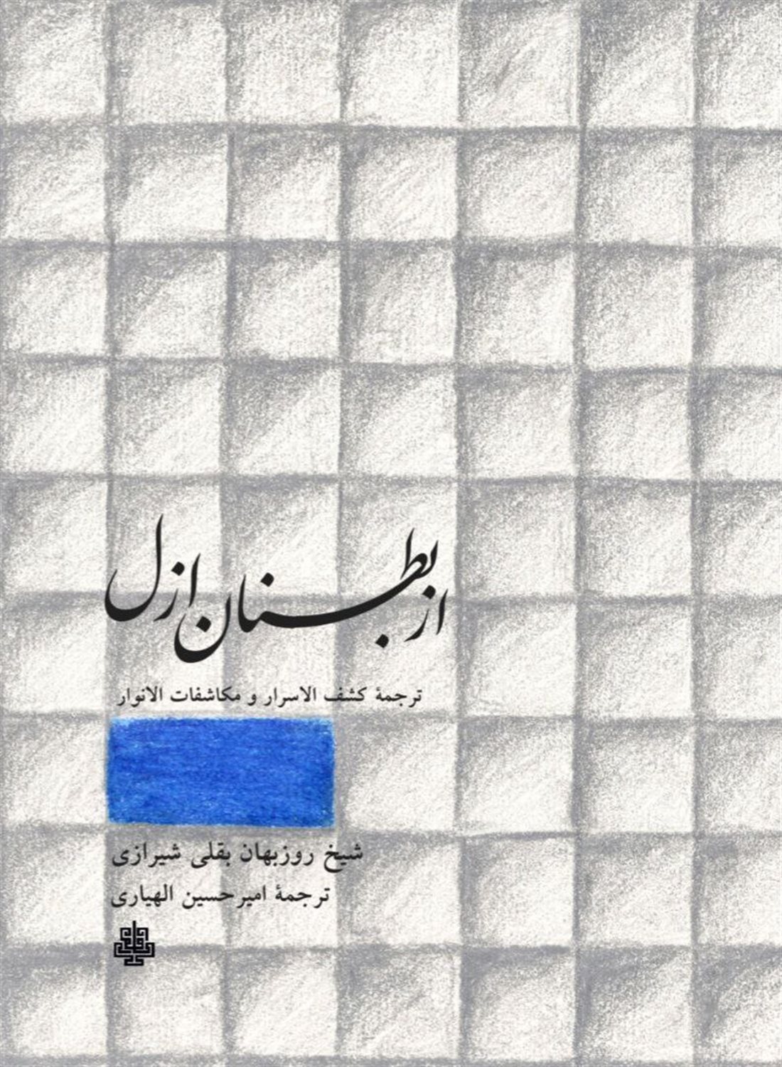 از بطنان ازل 