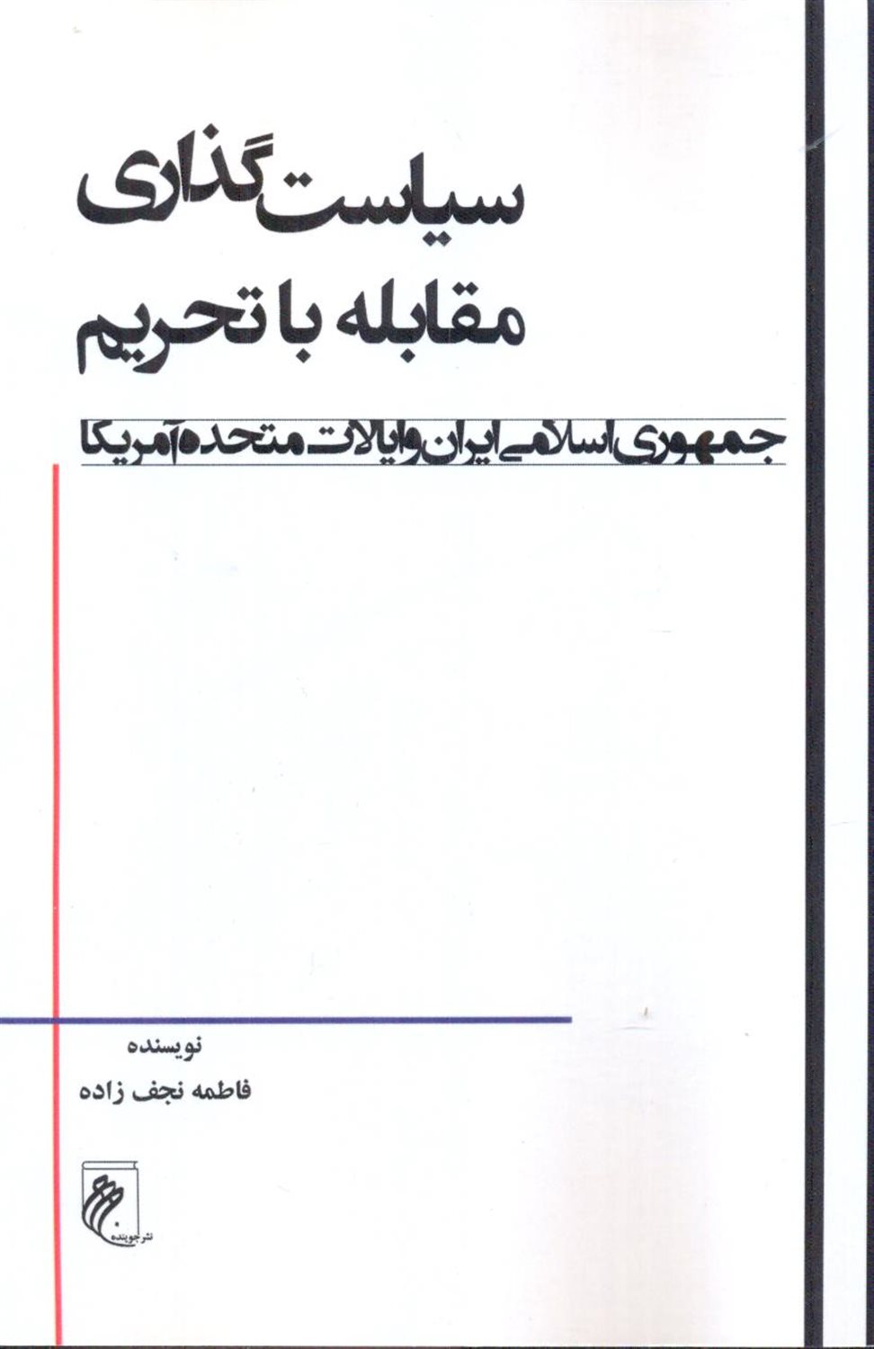 سیاست گذاری مقابله با تحریم 