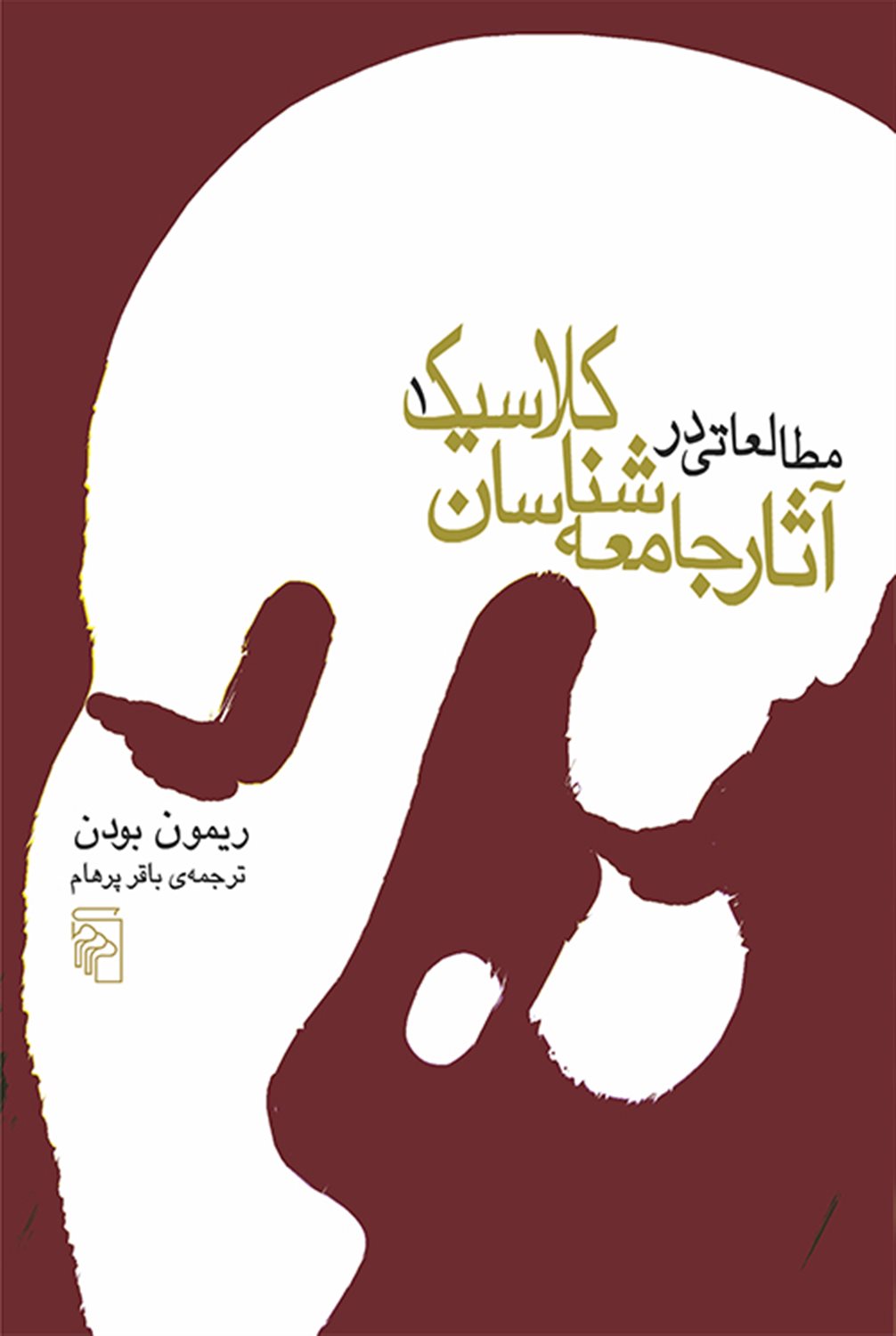 مطالعاتی در آثار جامعه‌شناسان کلاسیک (2 جلدی)