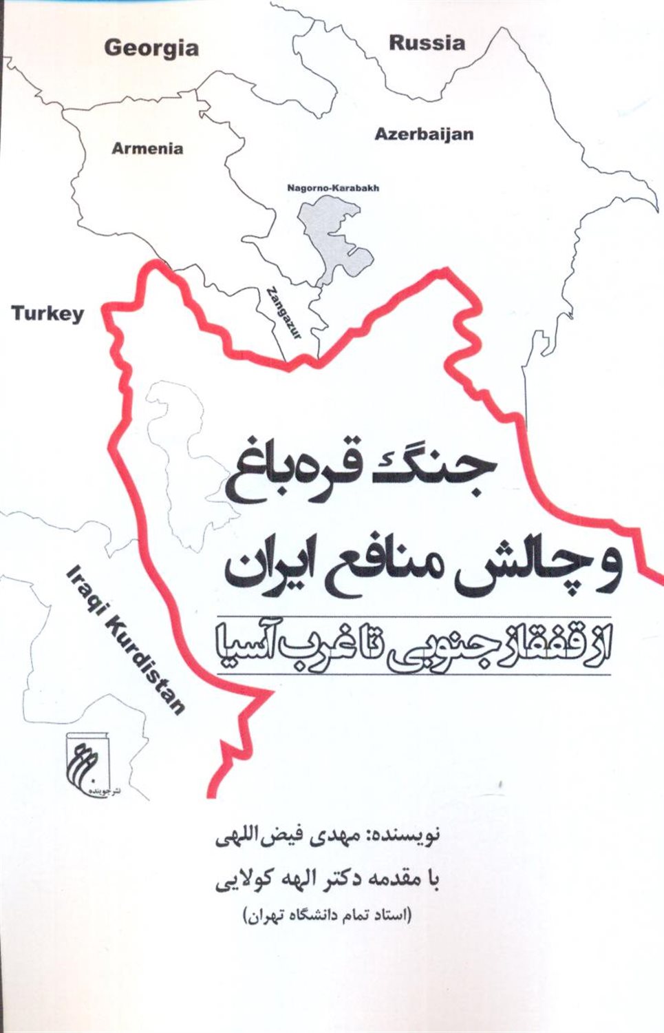 جنگ قره باغ و چالش منافع ایران 