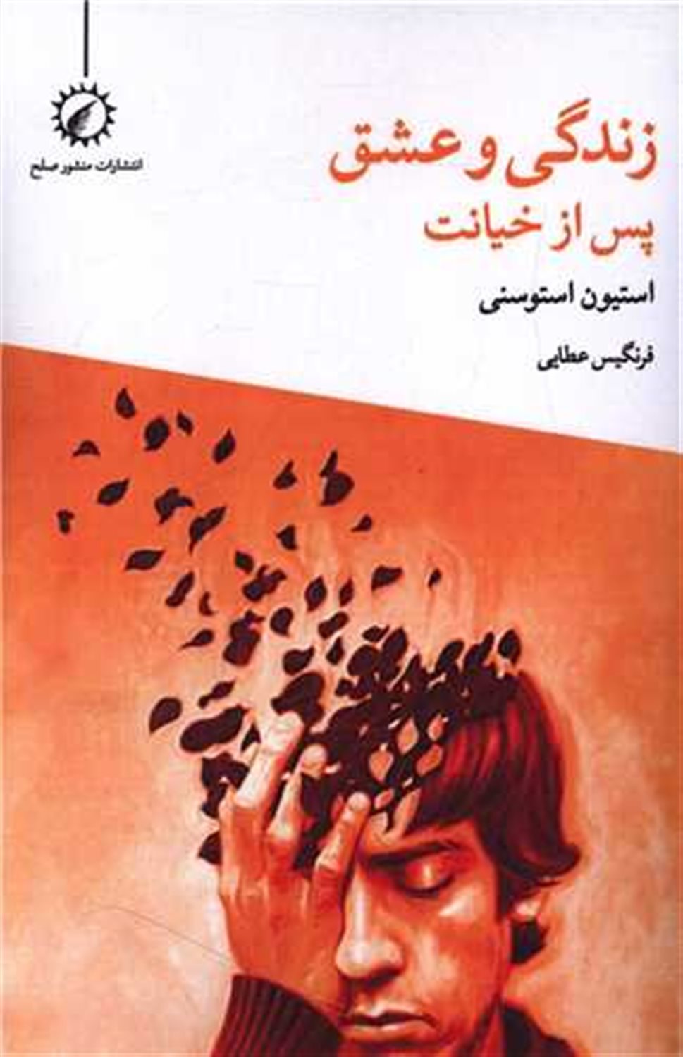 زندگی و عشق پس از خیانت 