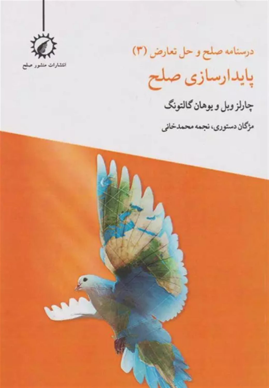 درسنامه صلح و حل تعارض3 (پایدارسازی صلح)