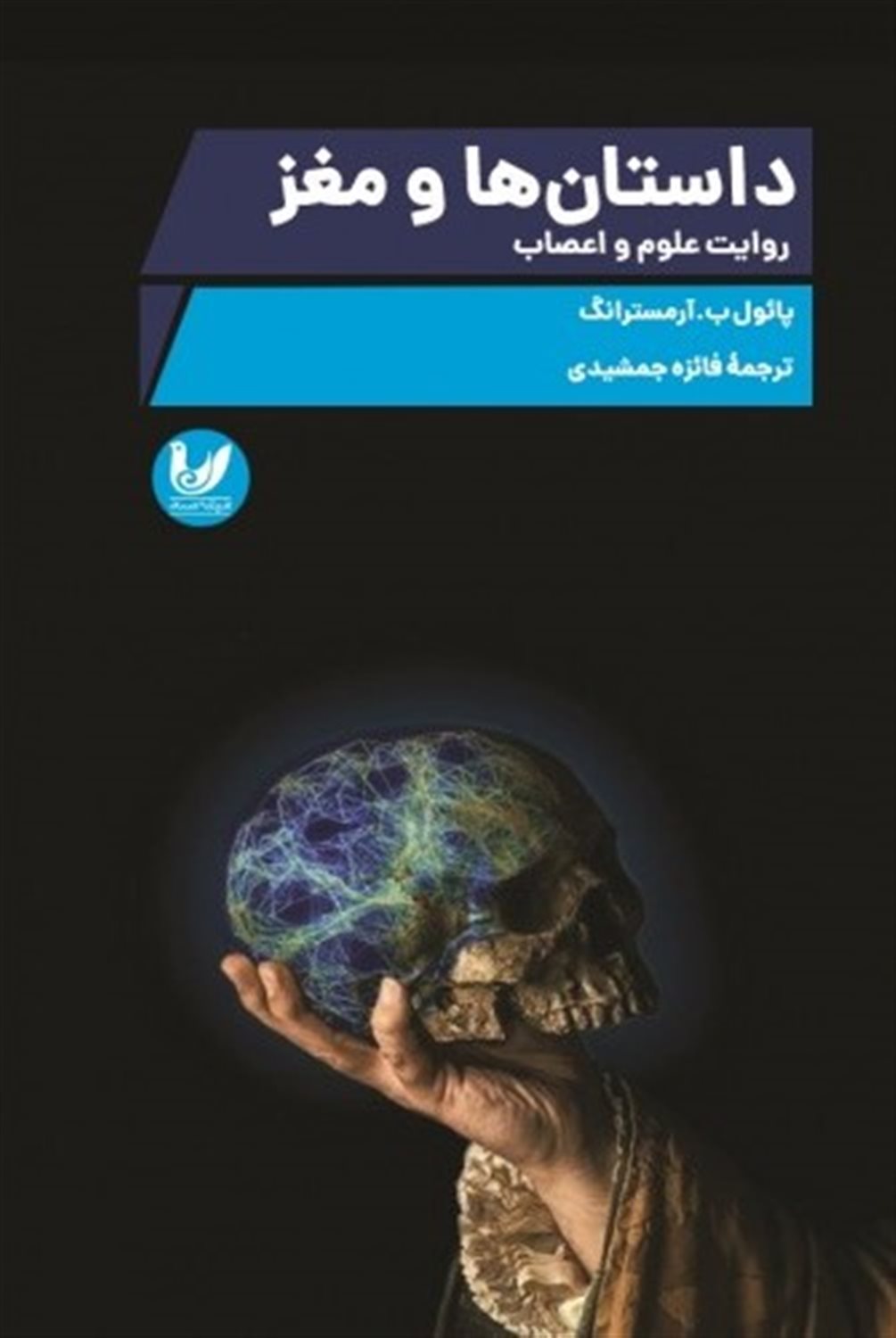 داستان ها و مغز 